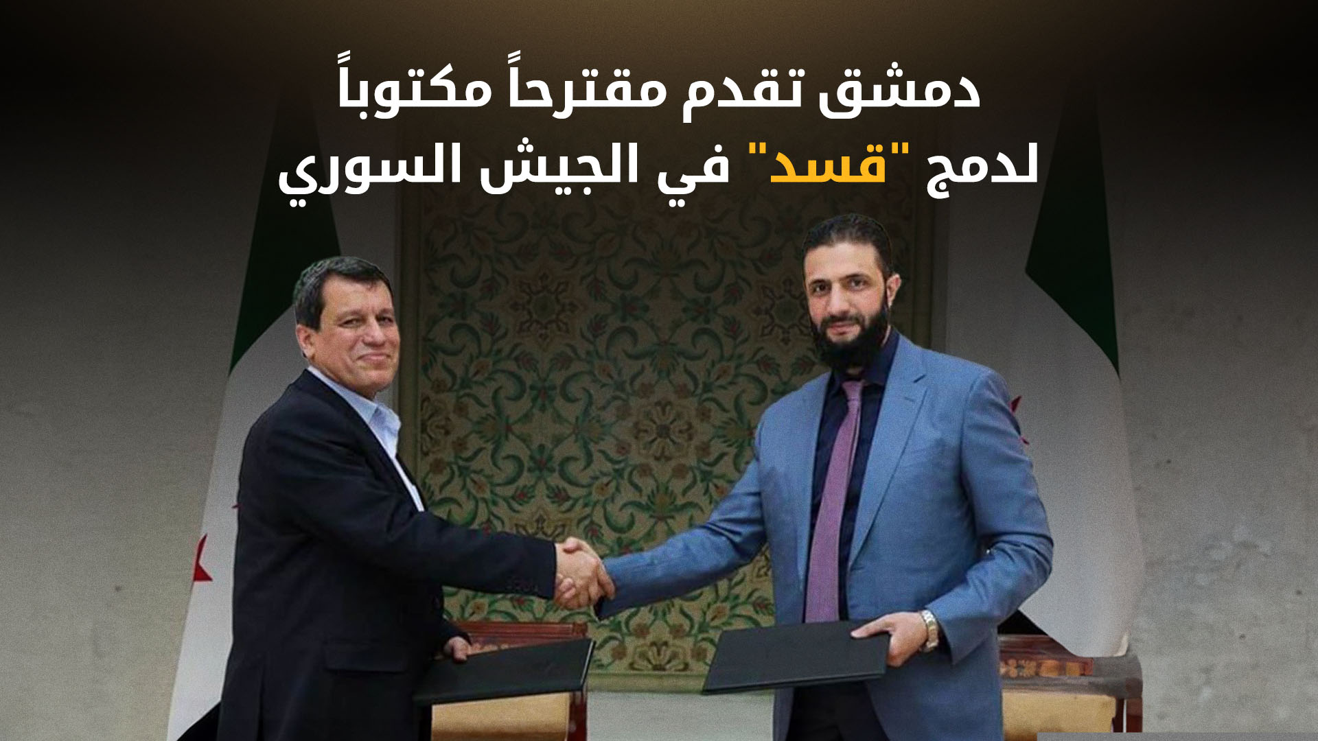 للمرة الأولى منذ اتفاق آذار.. دمشق تقدم مقترحاً مكتوباً لدمج "قسد" في الجيش السوري