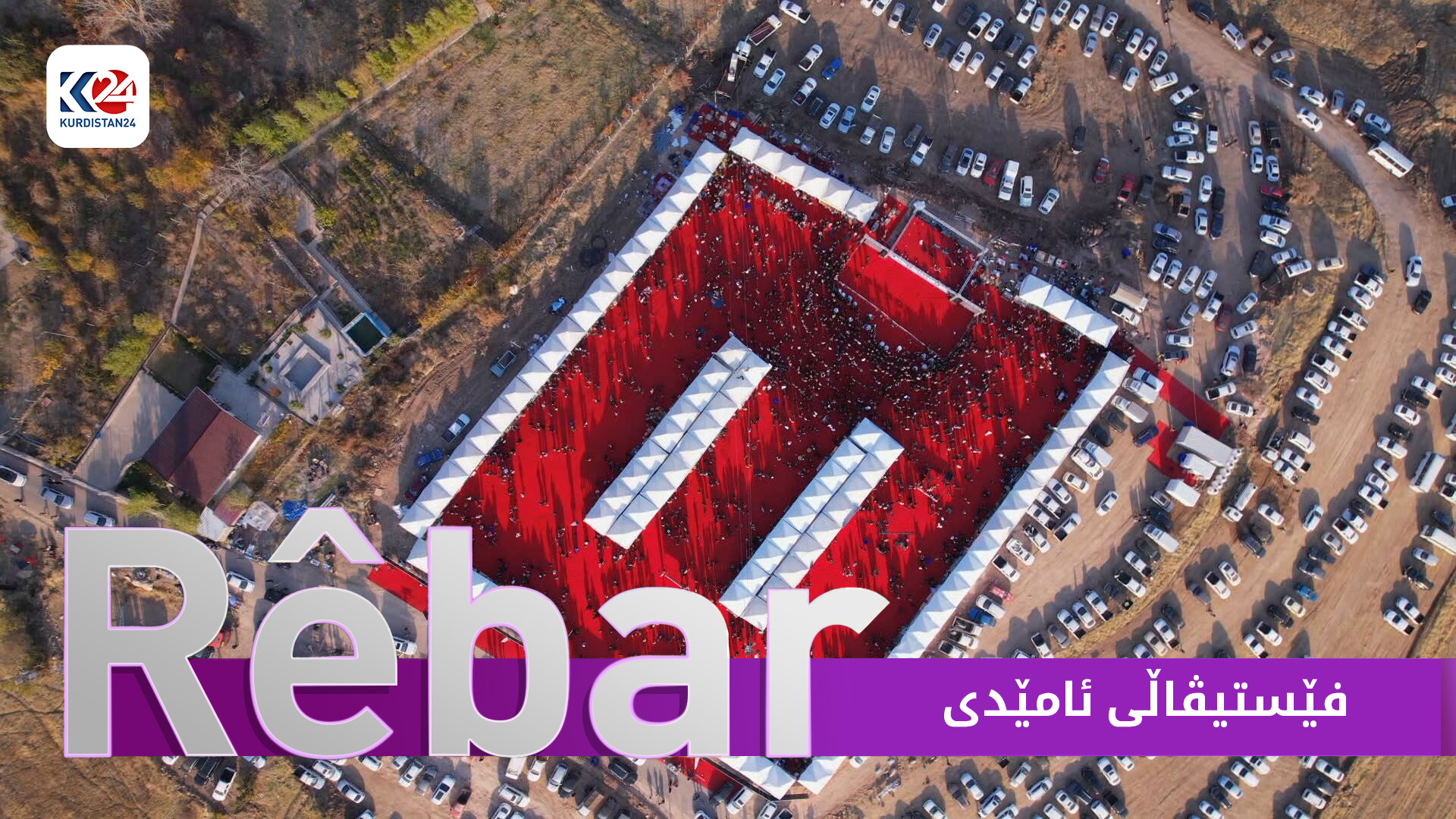 فێستیڤاڵی ئامێدی