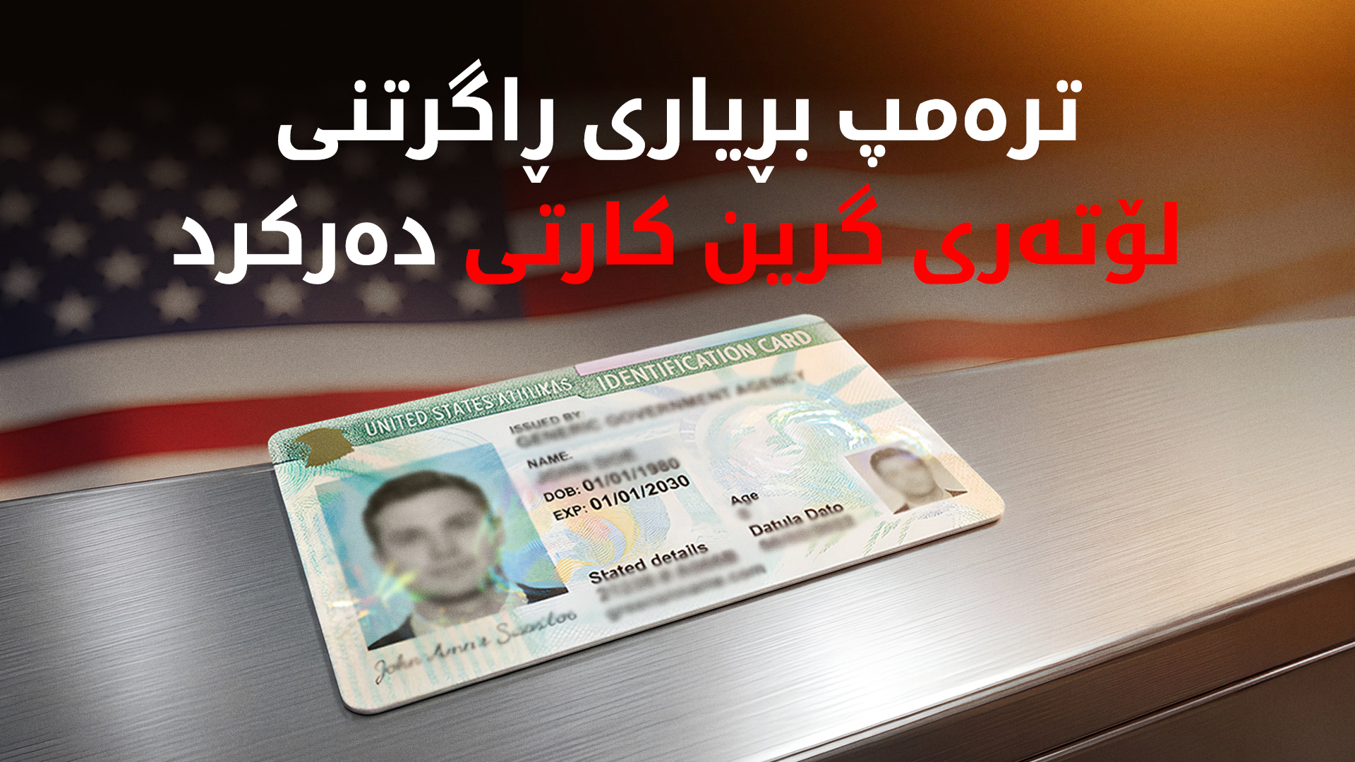 دۆناڵد ترەمپ پرۆگرامی تیروپشکی گرین کارت بۆ کۆچبەران ڕادەگرێت