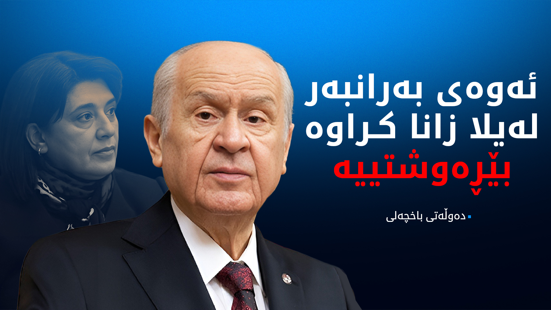 دەوڵەتی باخچەلی: بێڕێزیی بە لەیلا زانا خزمەتی یەکگرتوویی تورکیا ناکات