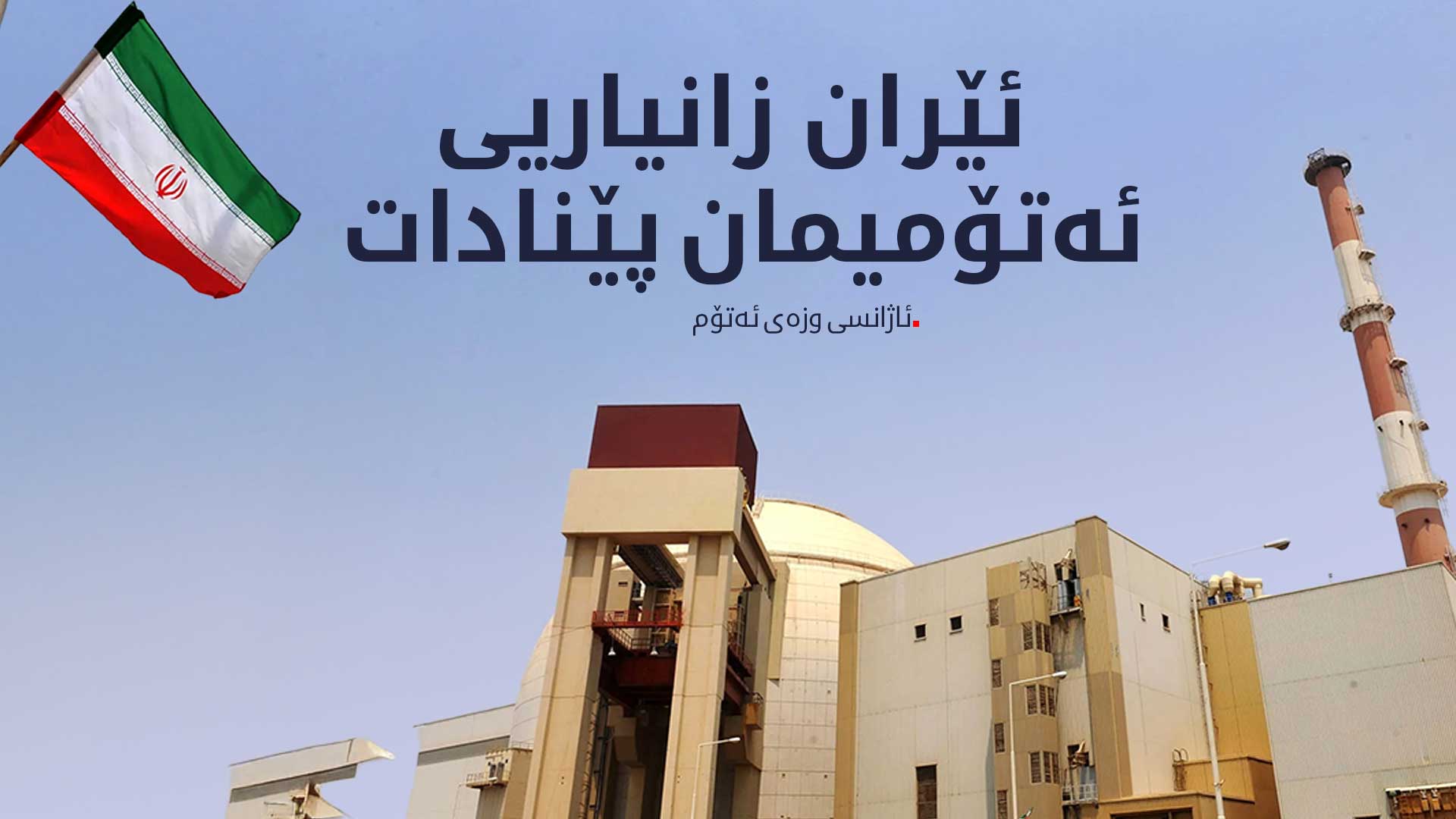 گرۆسی: تاران هیچ زانیارییەکمان سەبارەت بە دۆخی دامەزراوە ئەتۆمییەکان پێنادات