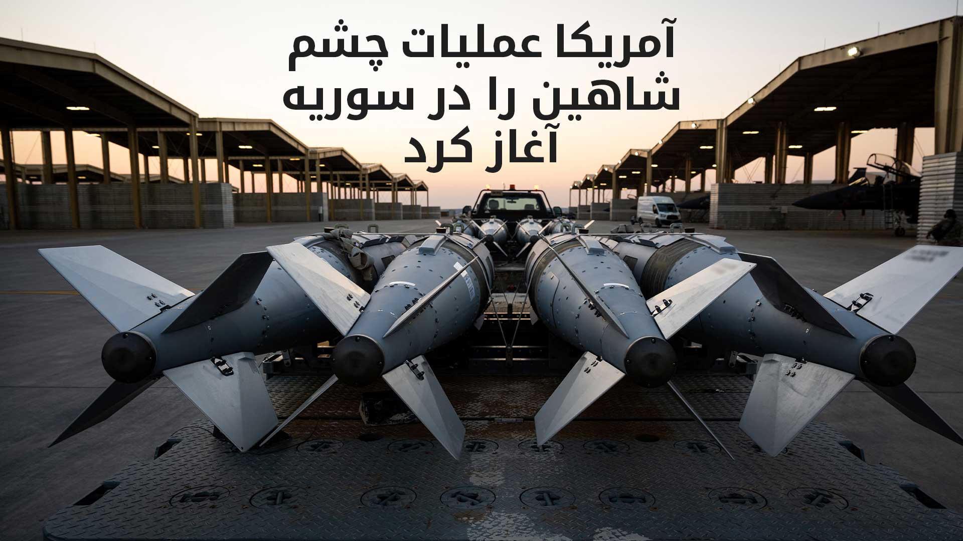 عنوان: آمریکا عملیات «چشم شاهین» را علیه داعش در سوریه آغاز کرد