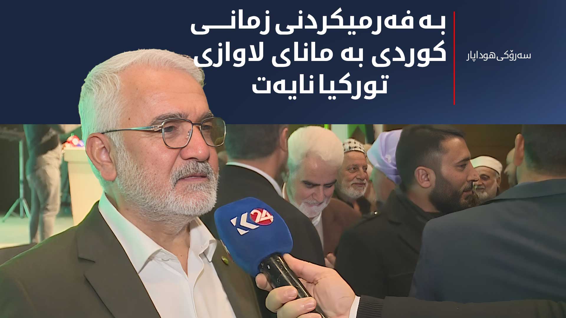 سەرۆکی هوداپار: بە فەرمیکردنی زمانی کوردی بە مانای لاوازی تورکیا نایەت