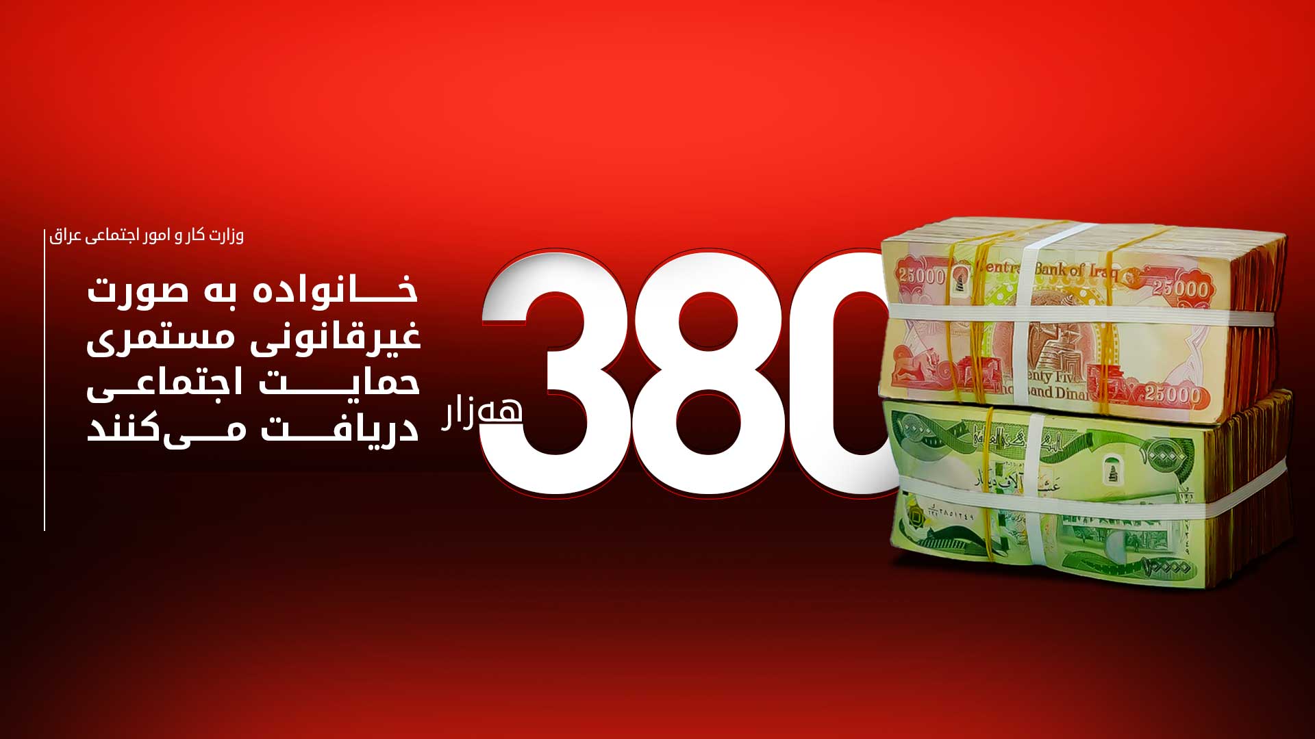 وزارت کار عراق: صدها هزار خانواده به‌طور غیرقانونی حقوق حمایت اجتماعی دریافت می‌کنند