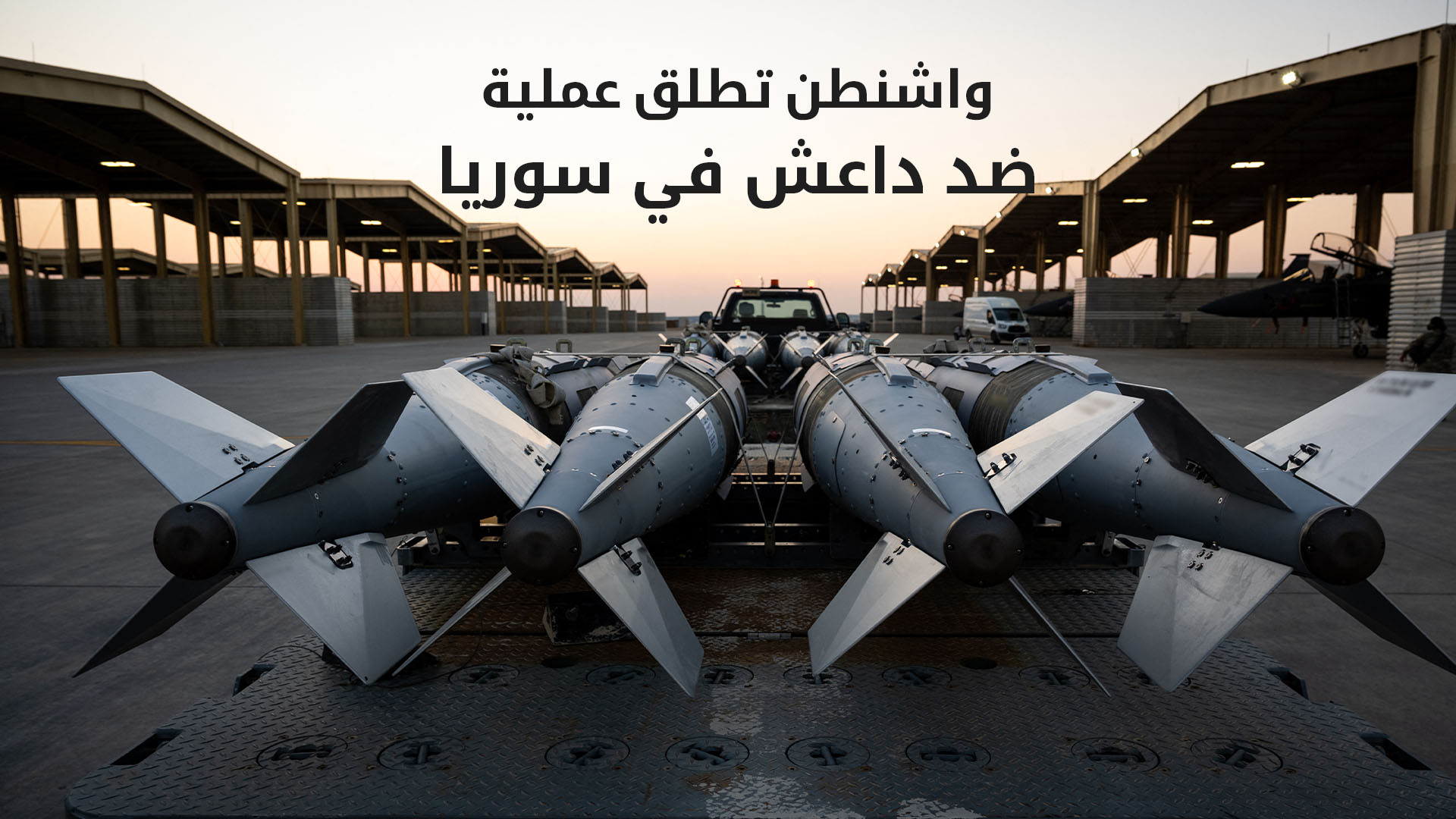 رداً على هجوم تدمر.. واشنطن تطلق عملية ضد داعش في سوريا