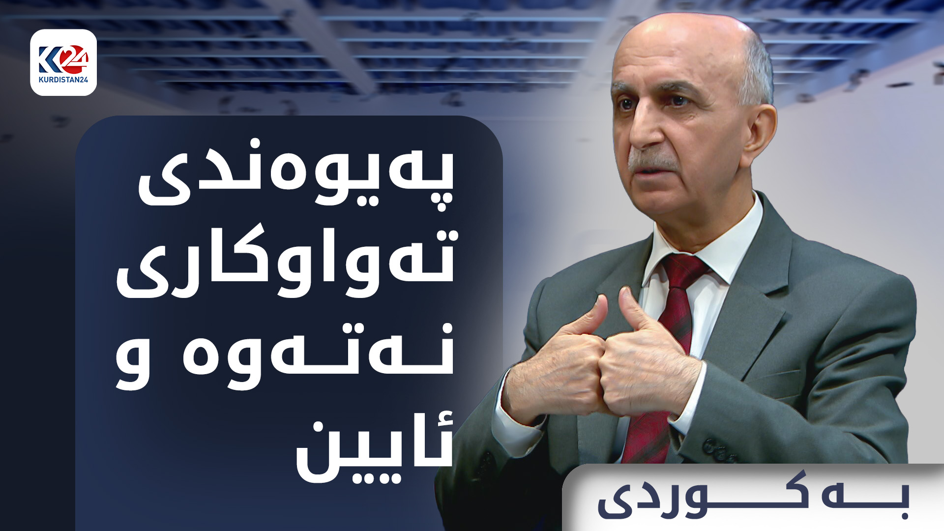 پەیوەندی تەواوکاری نەتەوە و ئایین