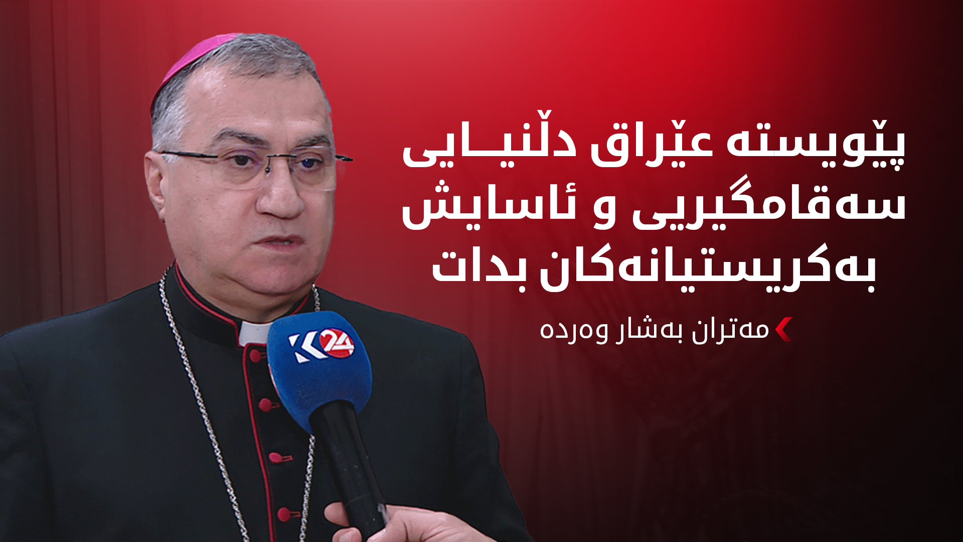 بەشار وەردە