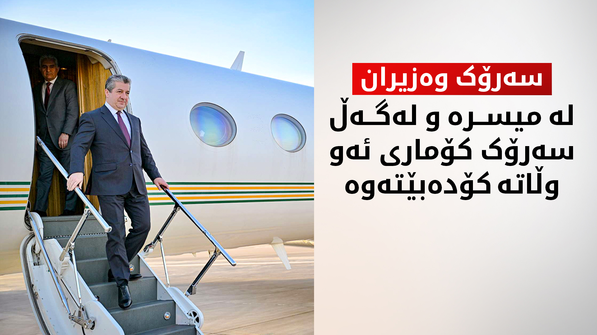 سەرۆکی حکوومەتی هەرێمی کوردستان بە سەردانێکی فەرمی گەیشتە میسر