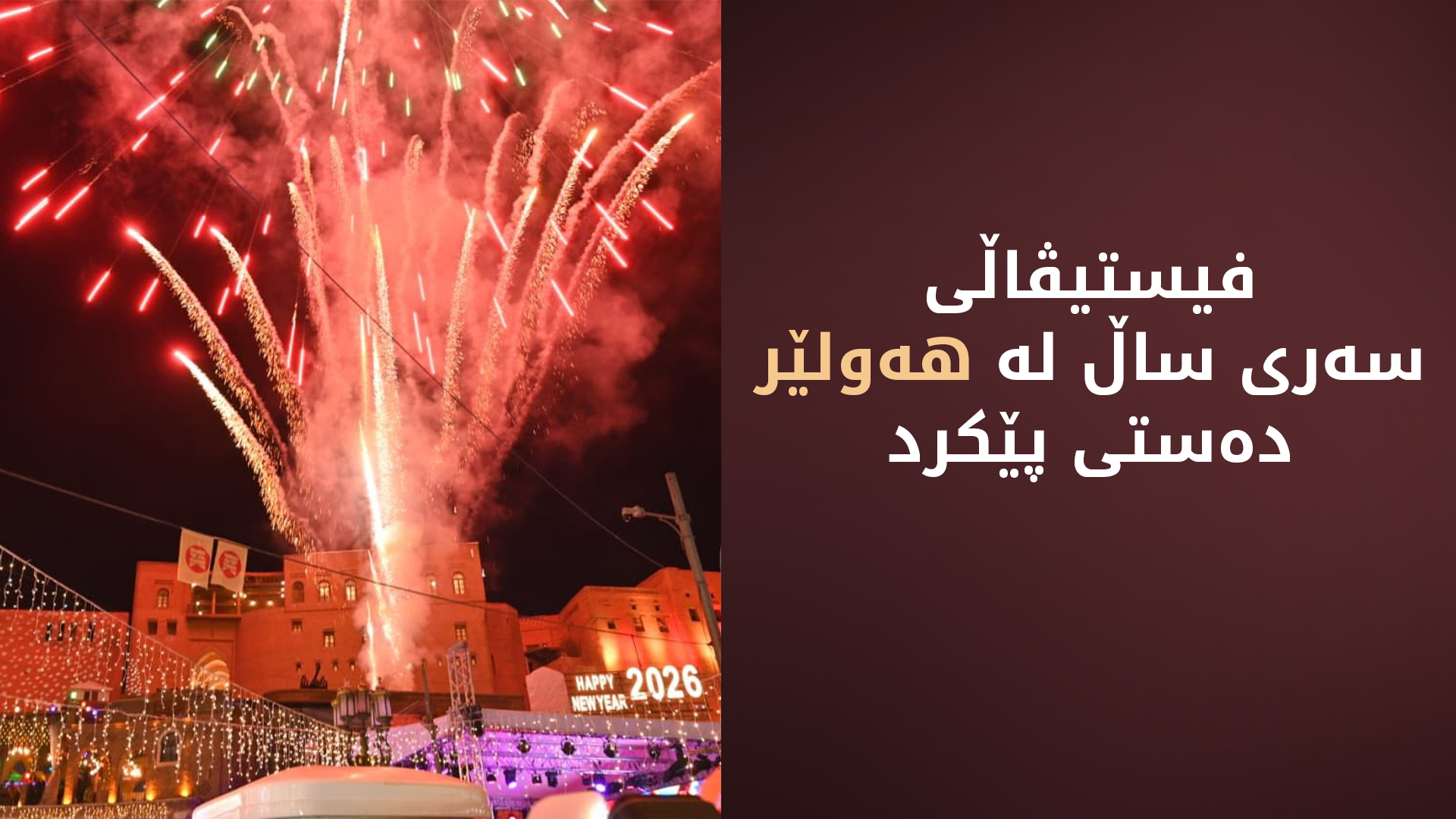 پارێزگاری هەولێر: پلانێکی تۆکمە بۆ پێشوازی لە گەشتیارانی سەری ساڵ جێبەجێ دەکرێت