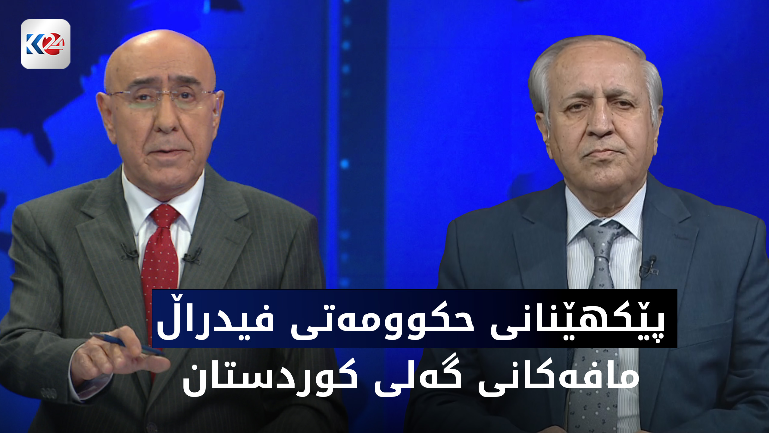 پێكهێنانی حكوومه‌تی فیدراڵ و زامنكردنی مافه‌كانی گه‌لی كوردستان