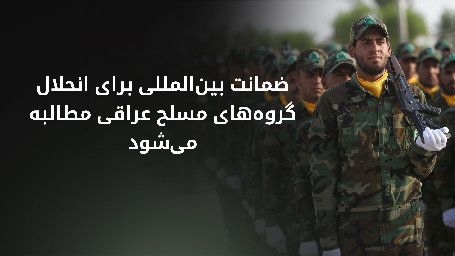 تلاش چارچوب هماهنگی عراق برای تضمین بین‌المللی انحلال گروه‌های مسلح