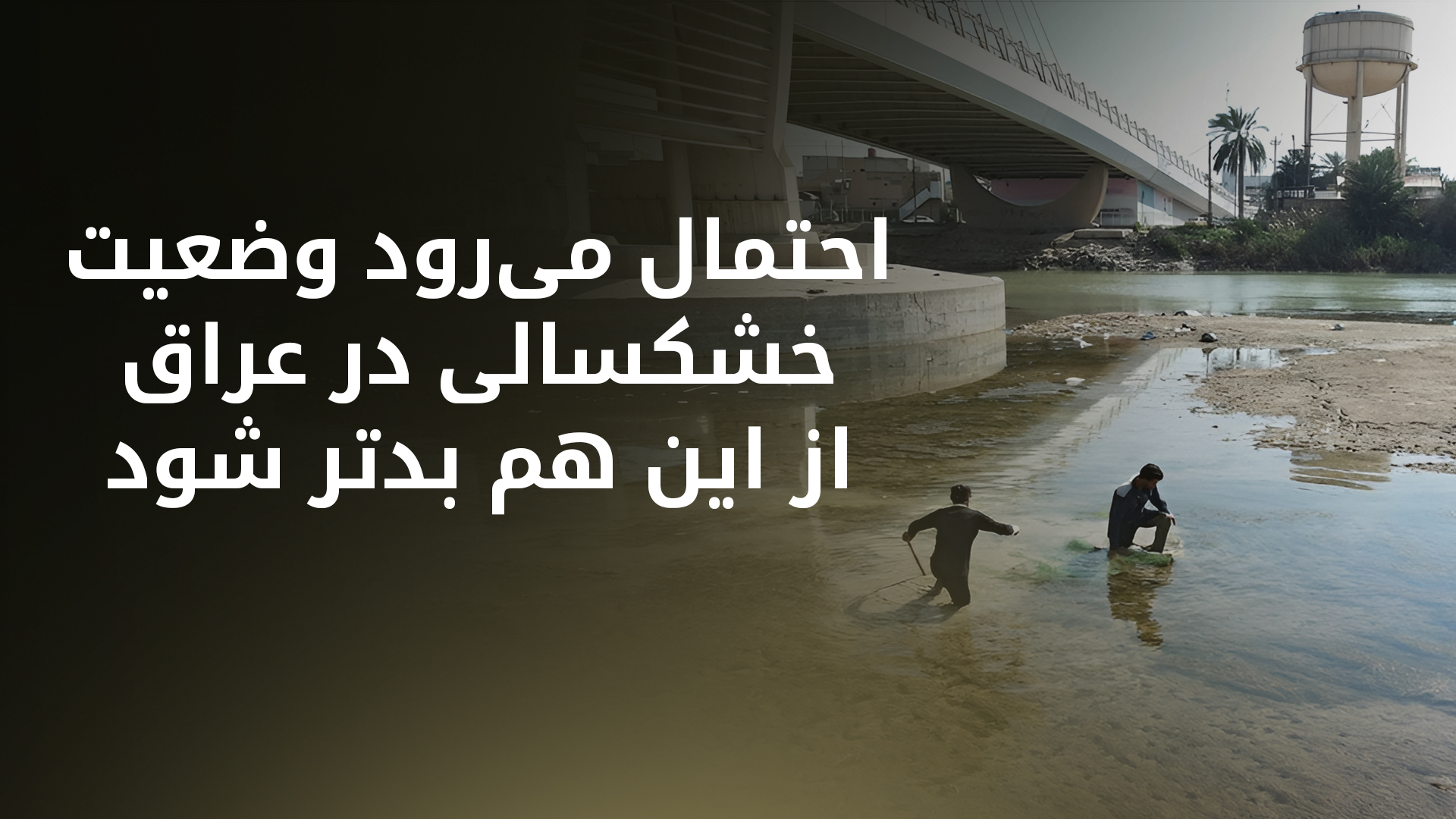 عراق نیازمند بیش از ۱۰۰ میلیارد متر مکعب آب برای بازگشت به وضعیت عادی