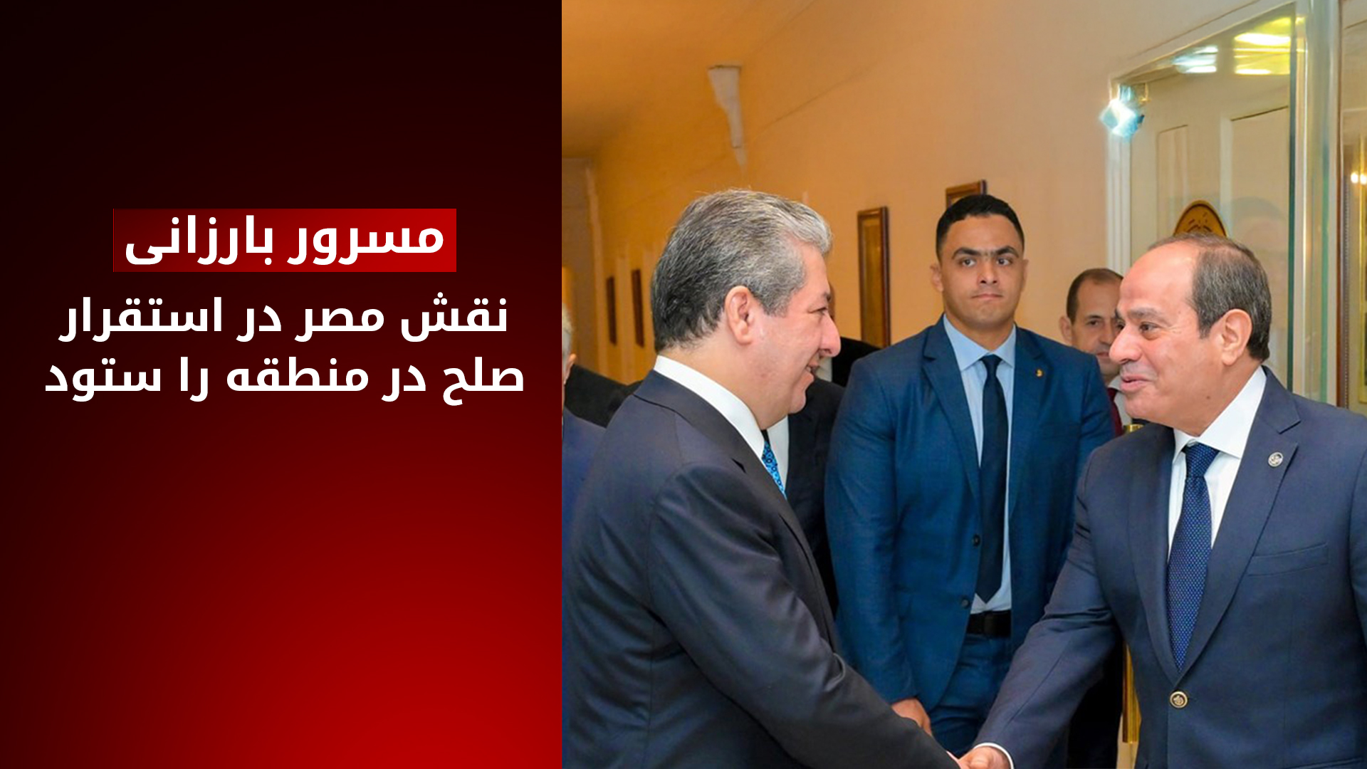 نخست‌وزیر اقلیم کوردستان و رئیس‌جمهور مصر بر توسعه‌ی سرمایه‌گذاری و تجارت تأکید کردند