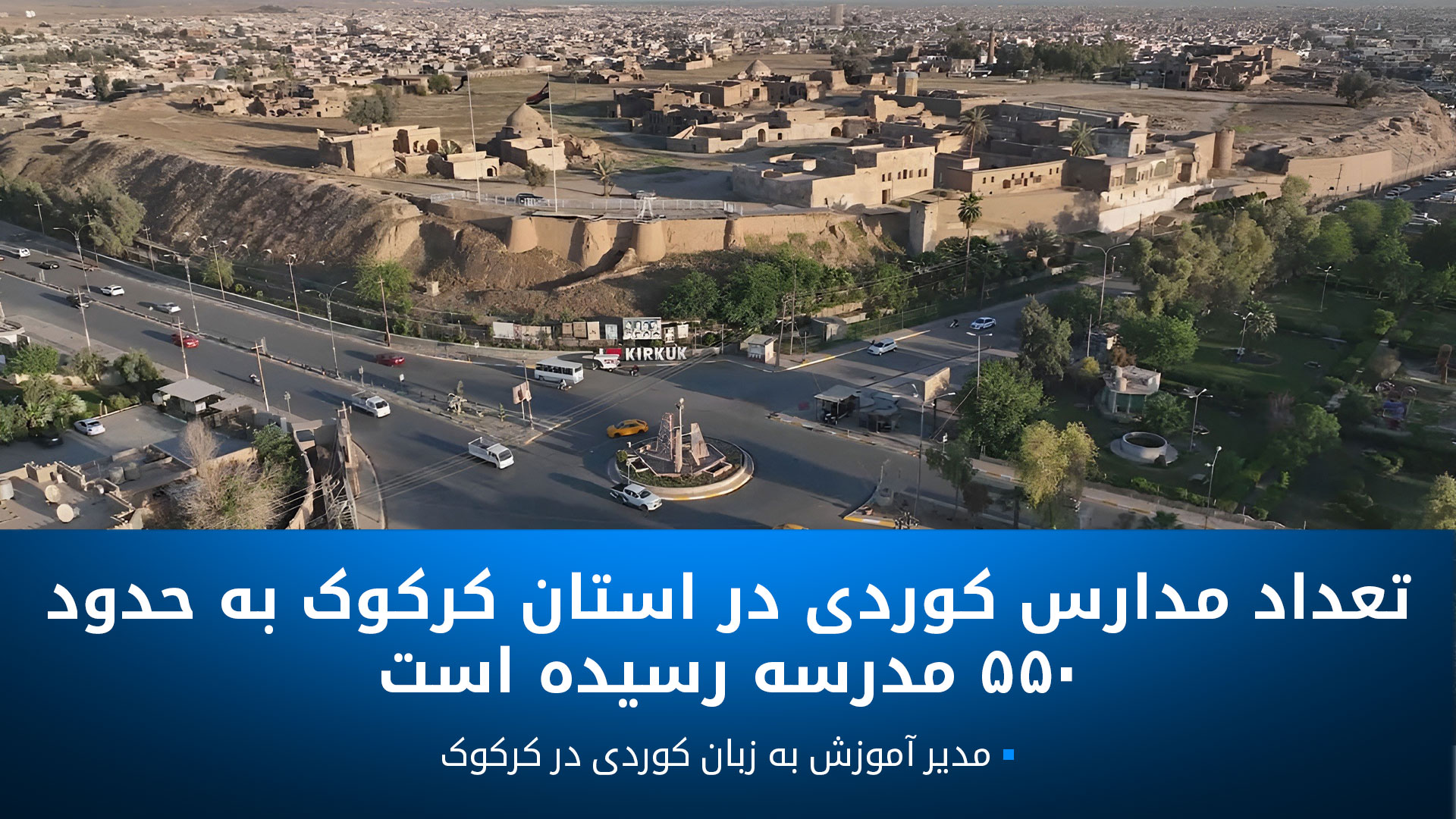 وزیر آموزش و پرورش: دولت 1.8 میلیارد دینار برای حمایت از آموزش به زبان کوردی در کرکوک اختصاص داده است