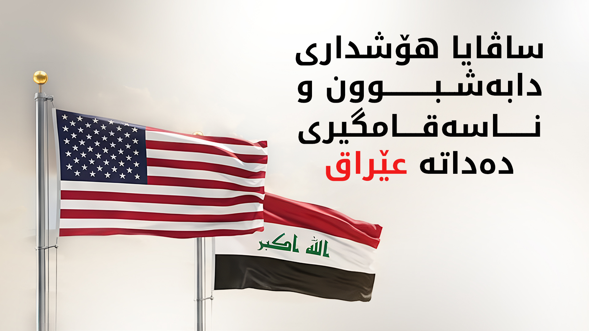 مارک ساڤایا: عێراق لە نێوان سەروەریی یاسا و پارچەپارچەبووندایە