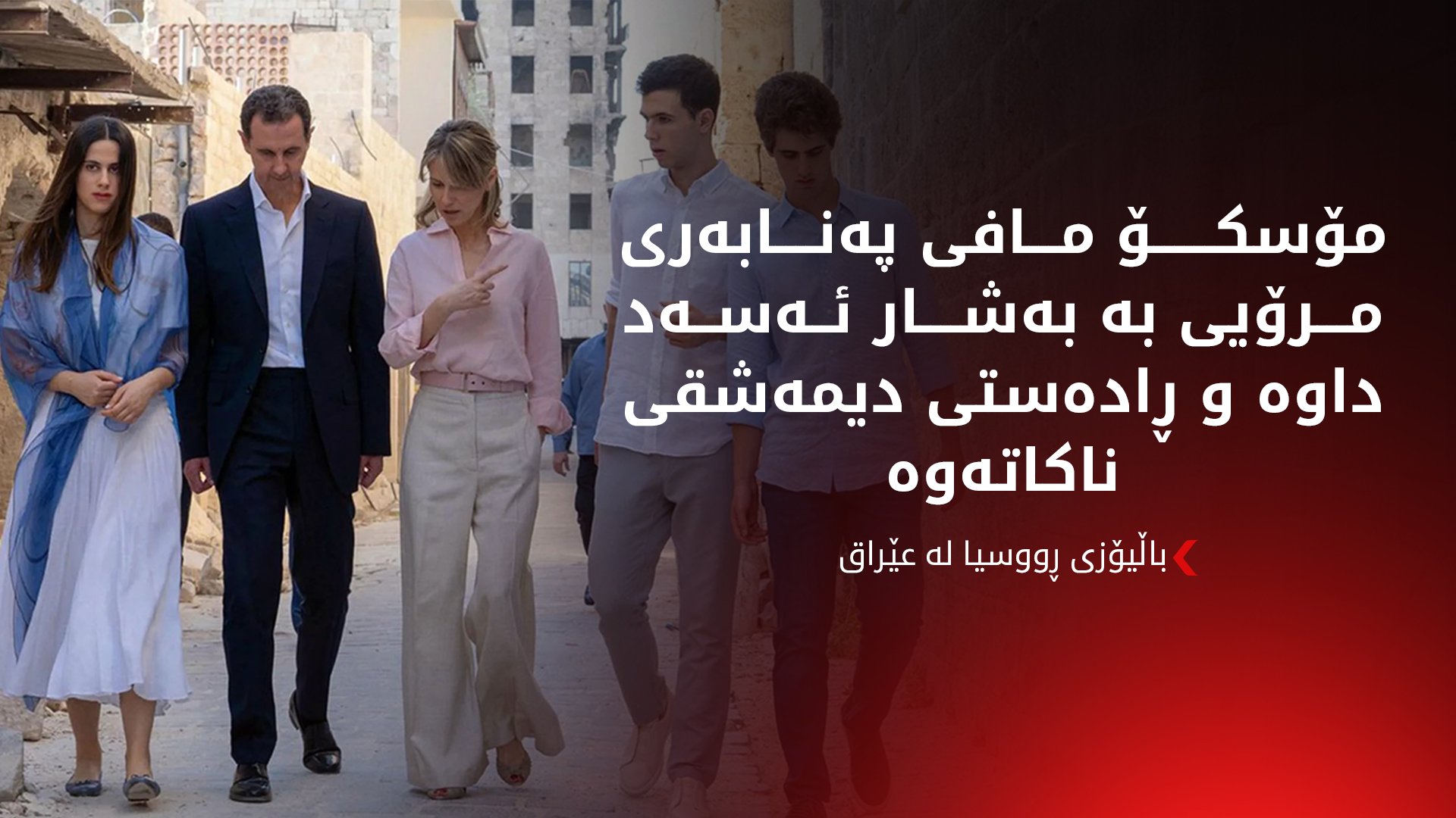 باڵیۆزی ڕووسیا لە عێراق: بەشار ئەسەد مافی پەنابەری وەرگرتووە و ڕادەستی ناکەینەوە