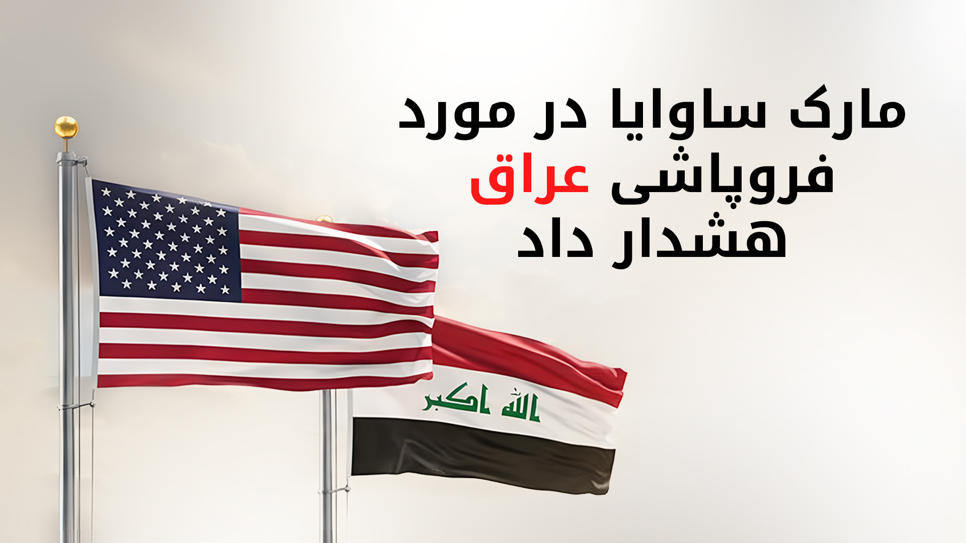 نماینده‌ی ویژه‌ی آمریکا در امور عراق: عراق در دوراهی حاکمیت قانون یا فروپاشی