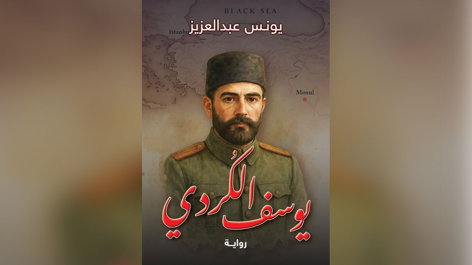 الهوية حين تفقد اسمها: قراءة فكرية في رواية (يوسف الكُوردي)