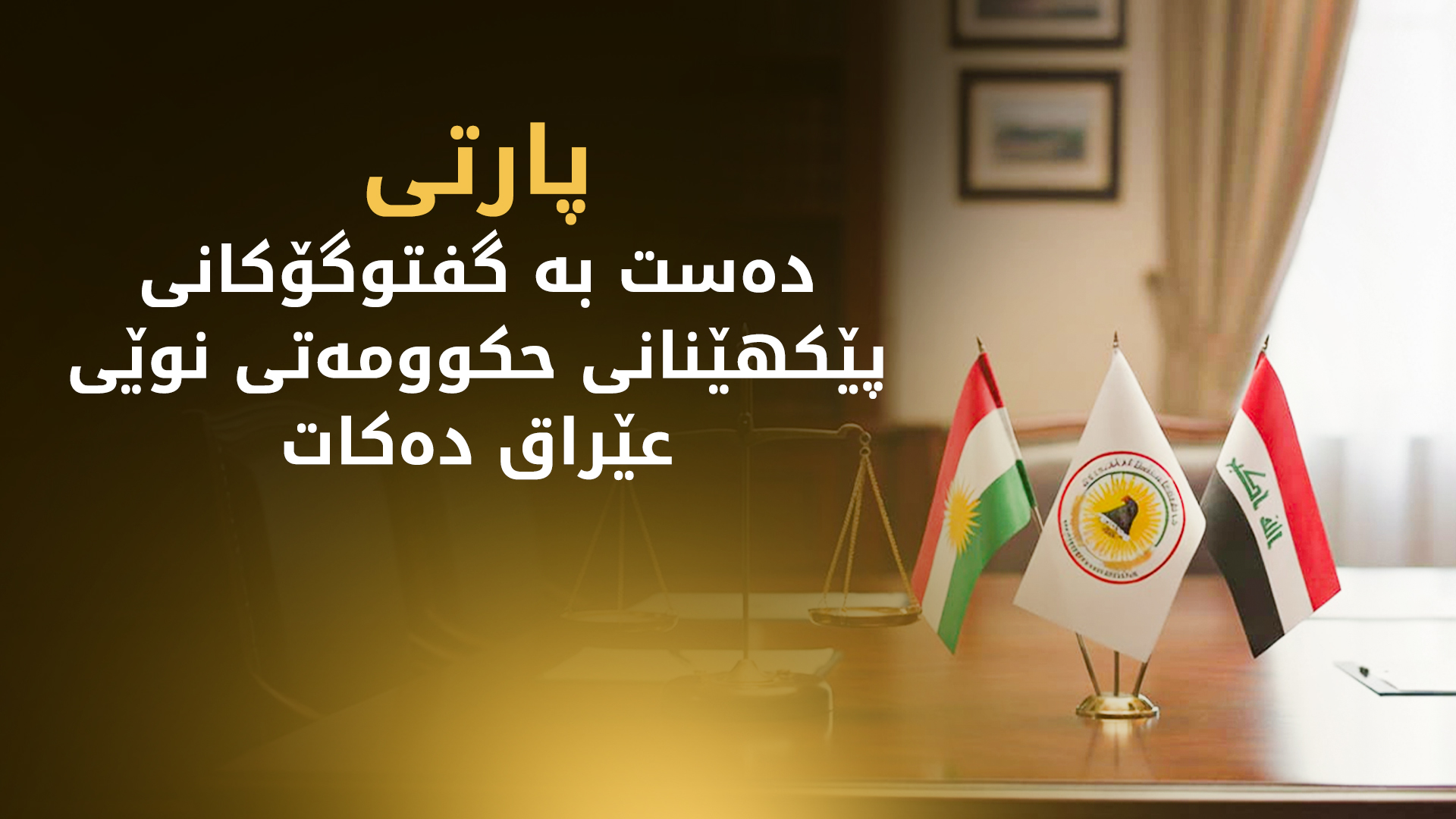 شاندی پارتی بۆ پێکهێنانی حکوومەت دەچێتە بەغدا