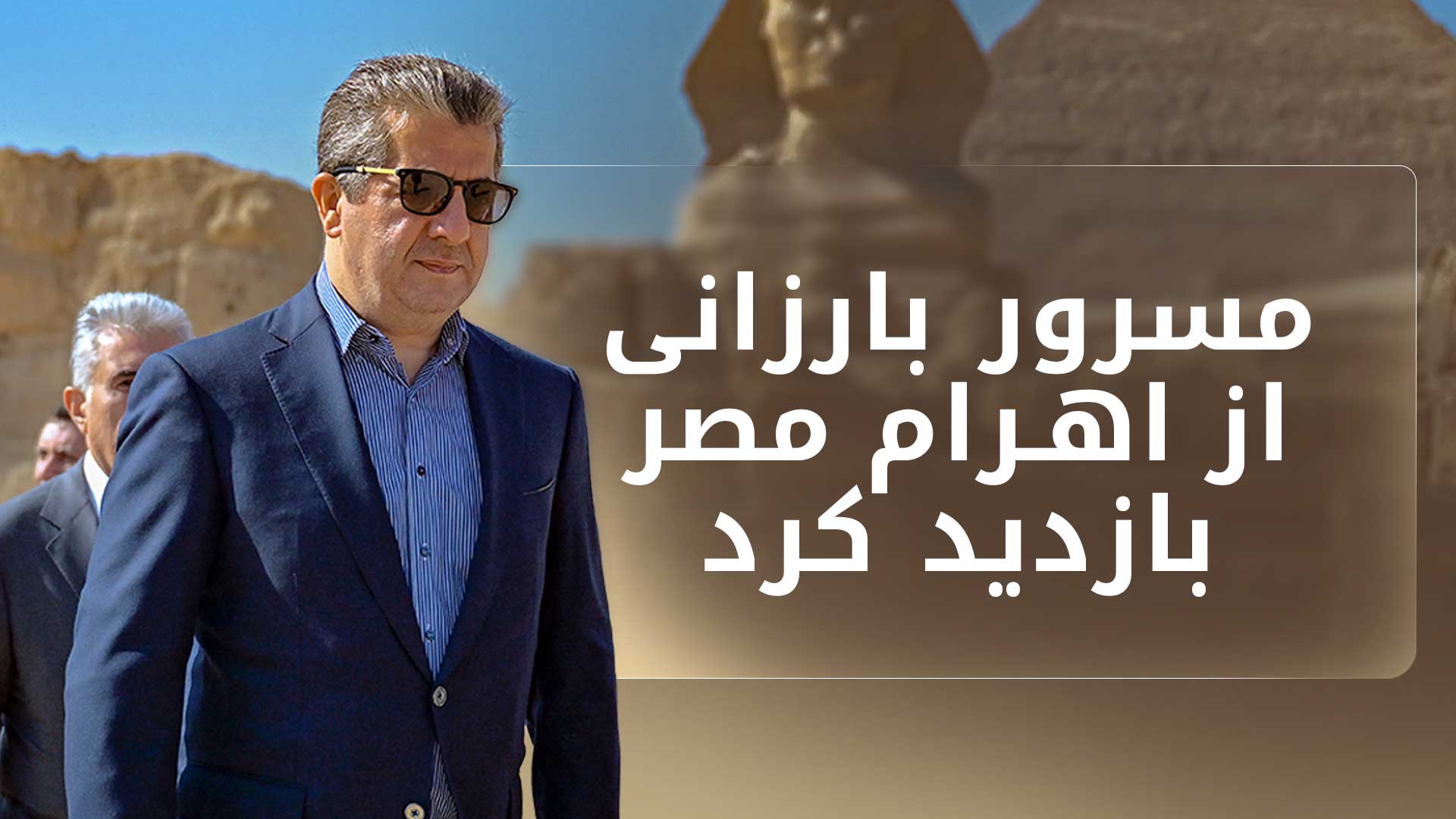بازدید نخست‌وزیر اقلیم کوردستان از اهرام و موزه بزرگ مصر