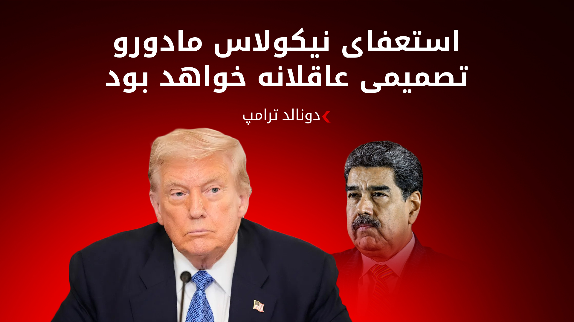 نیکولاس مادورو و دونالد ترامپ، روسای جمهوری ونزوئلا و آمریکا