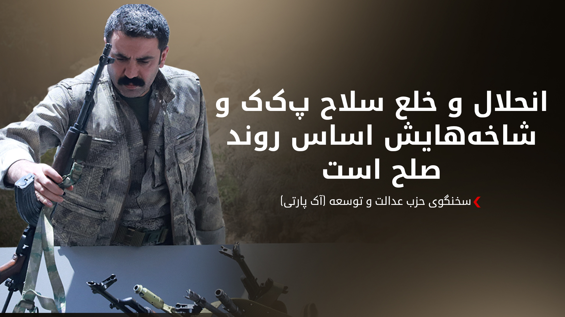 ترکیه: هدف اصلی ما انحلال پ‌ک‌ک و تمامی شاخه‌های آن است