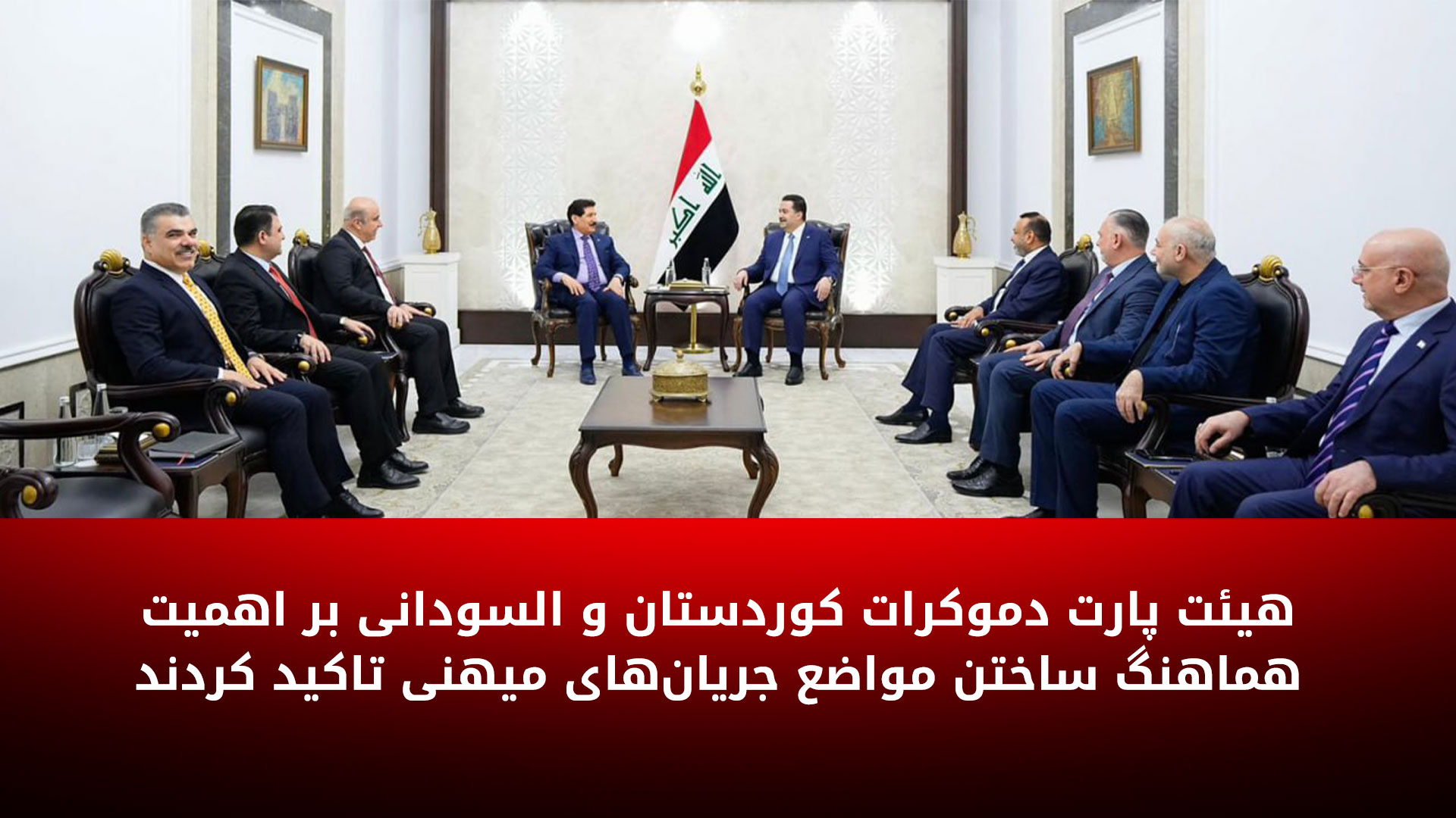 هیئت پارت دموکرات کوردستان با نخست‌وزیر عراق دیدار کرد