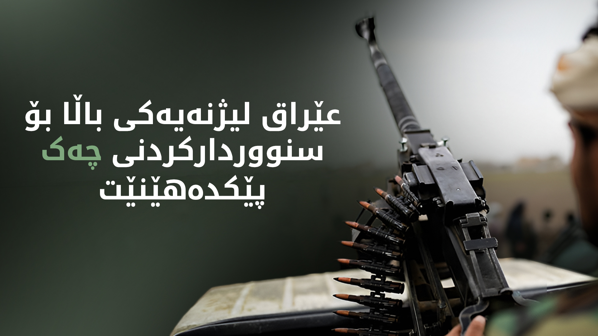 عێراق لیژنەیەکی باڵا بۆ سنووردارکردنی چەک پێکدەهێنێت