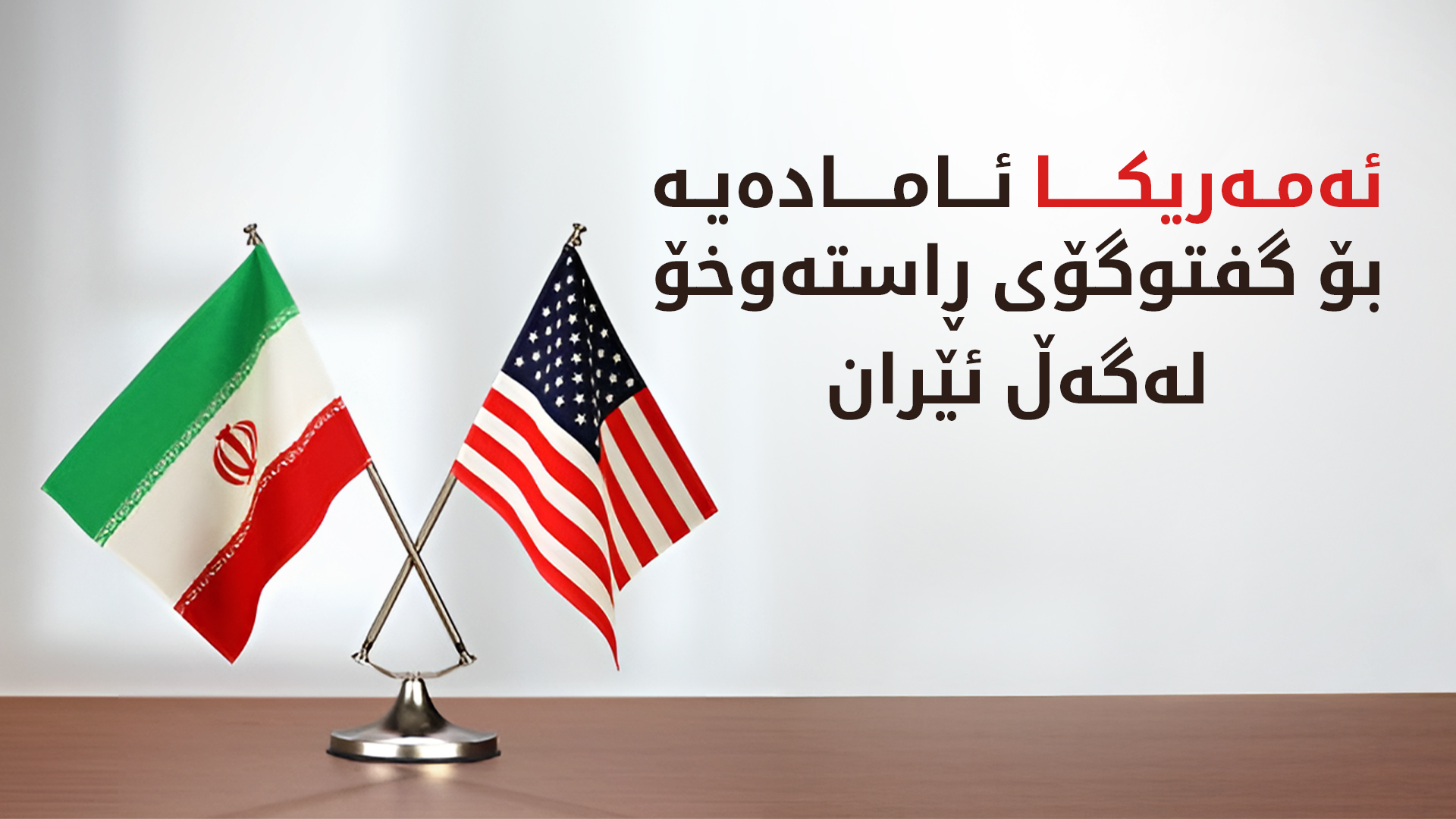 ئۆرتاگۆس: ئەمەریکا ئامادەیە بۆ گفتوگۆی ڕاستەوخۆ  لەگەڵ ئێران