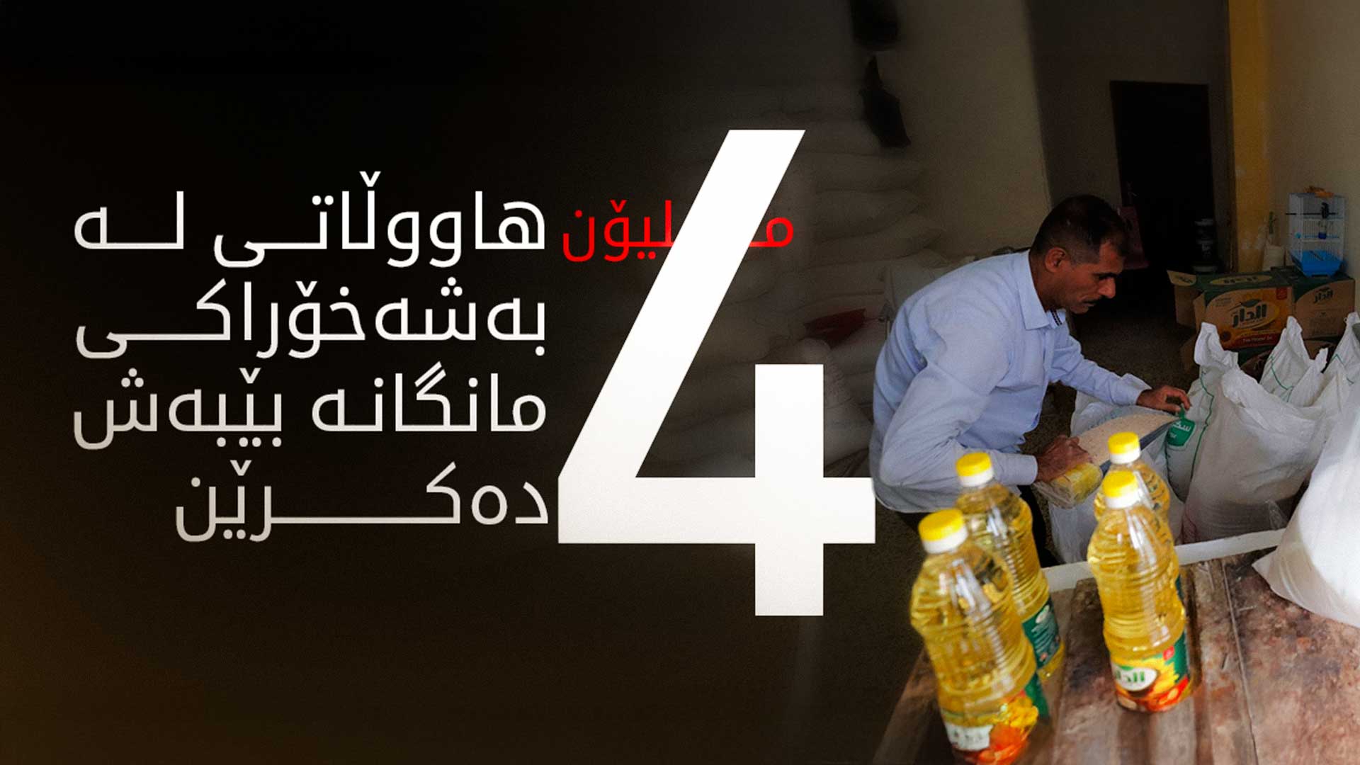 وەزارەتی بازرگانی عێراق بەشەخۆراکی زیاتر لە 4 ملیۆن هاووڵاتی بە شێوەیەکی کاتی ڕاگرت