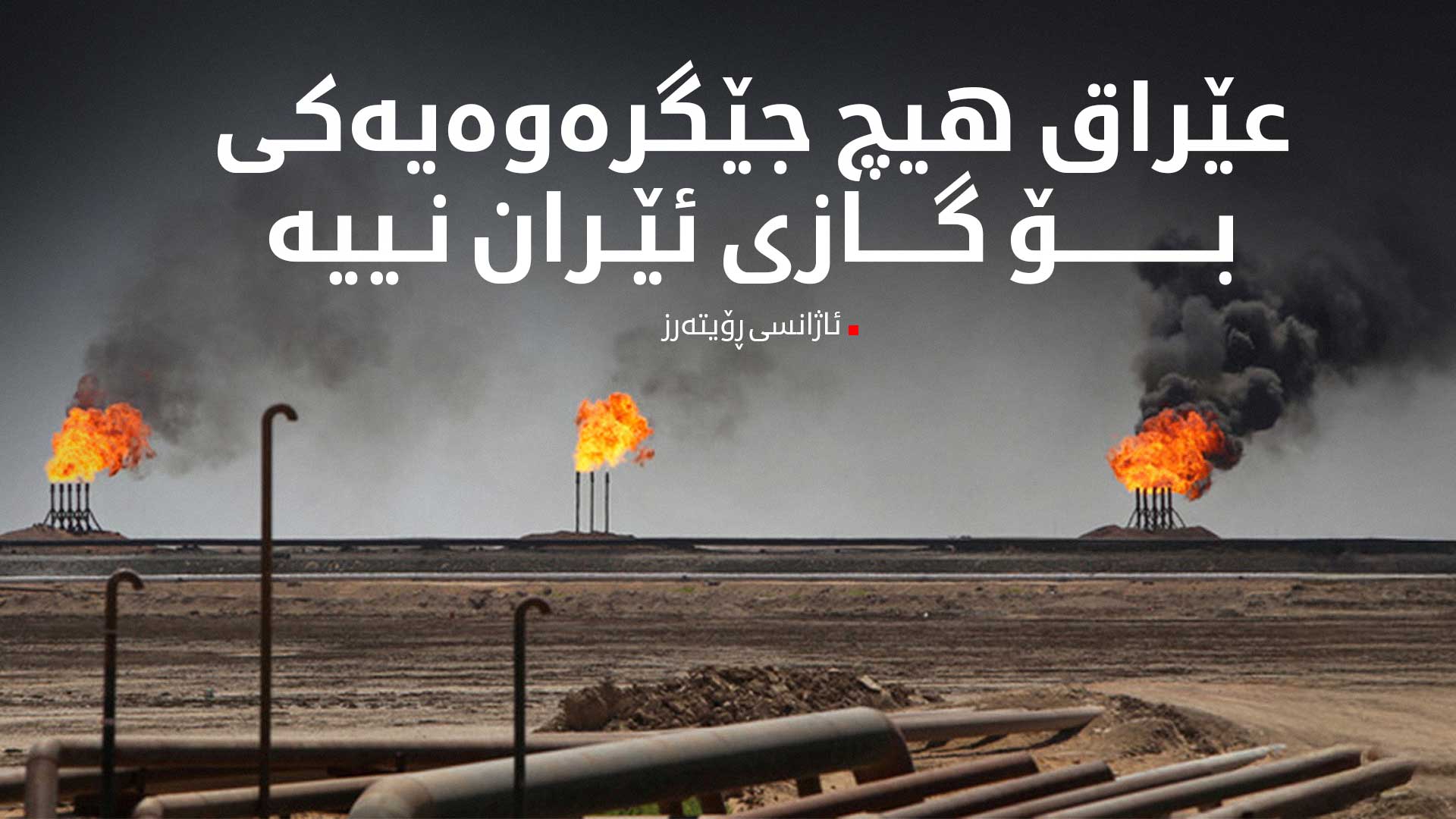 هۆکاری ڕاگیرانی هەناردەکردنی گازی ئێران بۆ عێراق ئاشکرا دەبێت