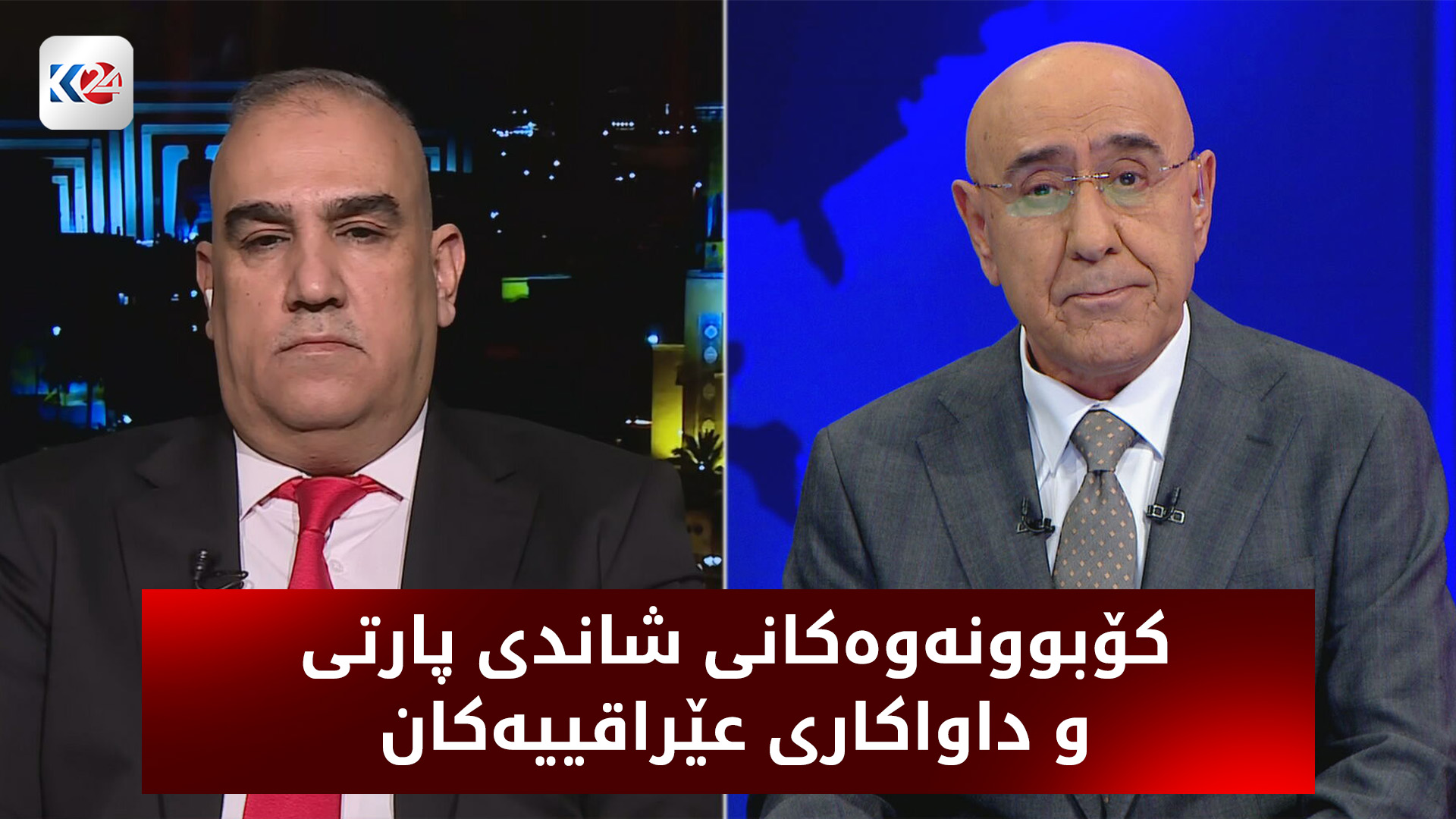 کۆبوونەوەکانی شاندی پارتی و داواکاری عێراقییەکان