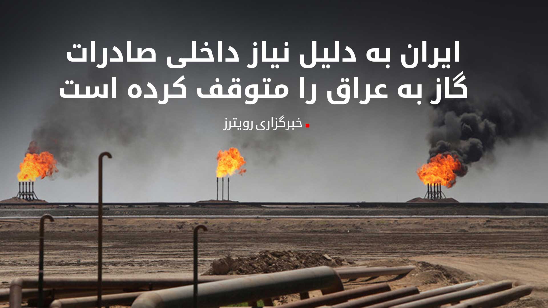 رویترز: عراق ناچار خواهد شد که ارائه خدمات برق به شهروندان خود را کاهش دهد