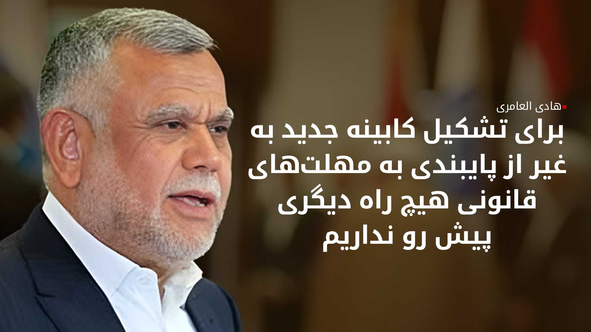 رئیس ائتلاف فتح: با هیئت پارت دموکرات کوردستان بر تسریع در تشکیل دولت جدید تاکید کردیم