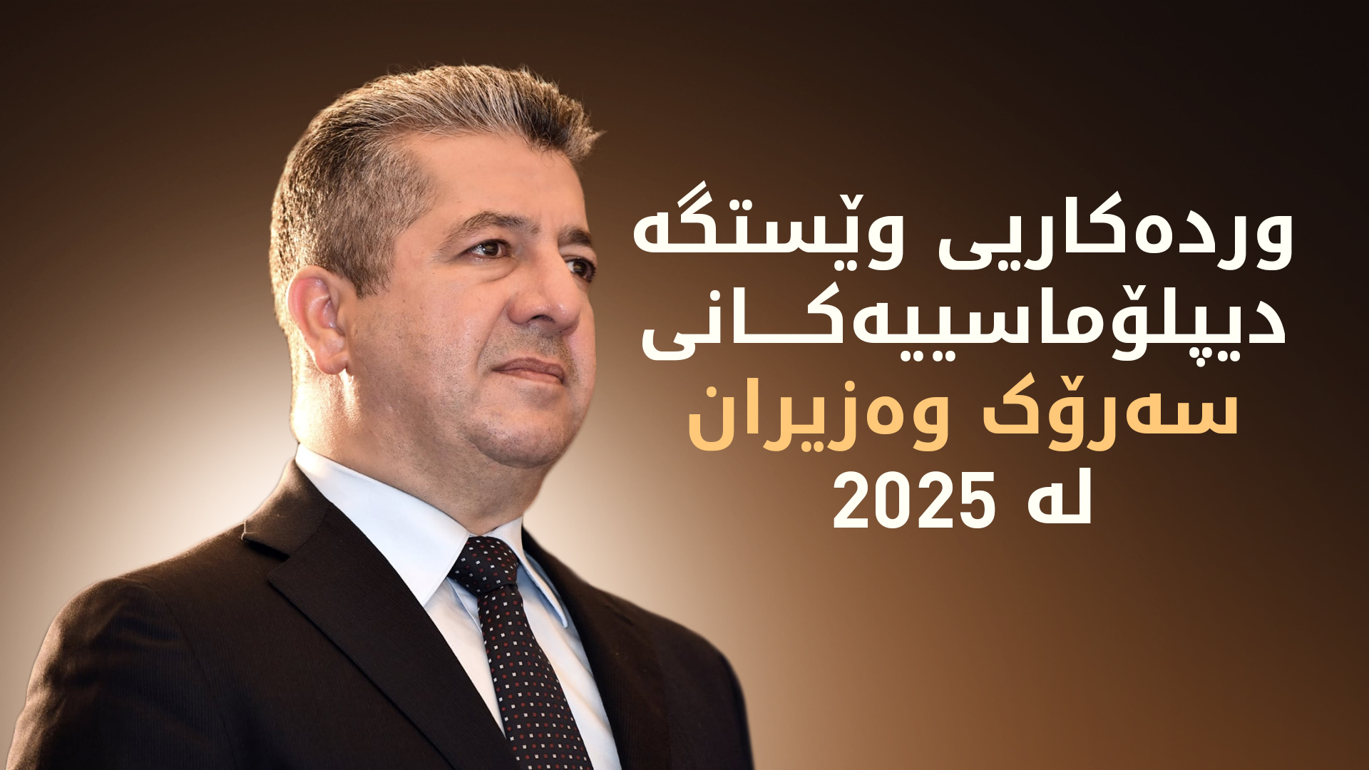 سەردانەکانی سەرۆک وەزیران مەسرور بارزانی لە 2025