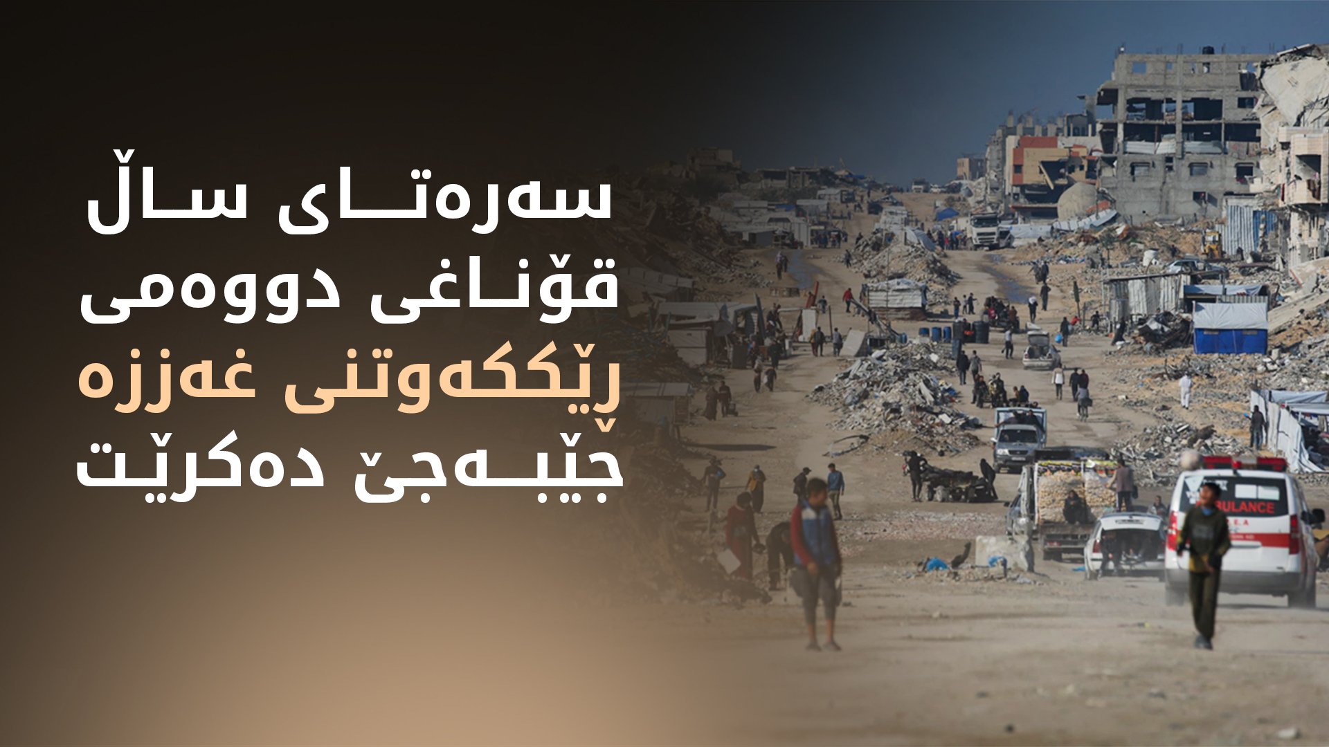 سەرەتای ساڵ قۆناغی دووەمی ڕێککەوتنی غەززە جێبەجێ دەکرێت