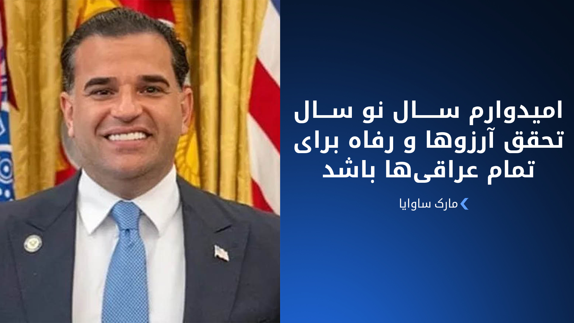 پیام تبریک نماینده رئیس‌جمهور آمریکا به عراقی‌ها