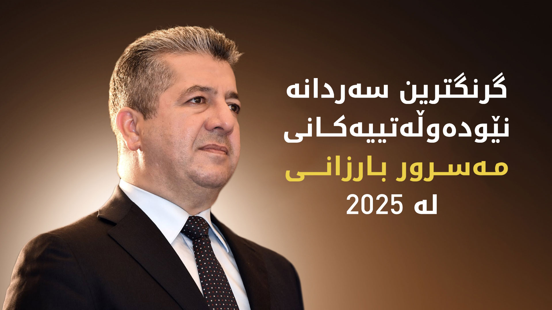 گرنگترین سەردانە نێودەوڵەتییەکانی مەسرور بارزانی لە ساڵی 2025
