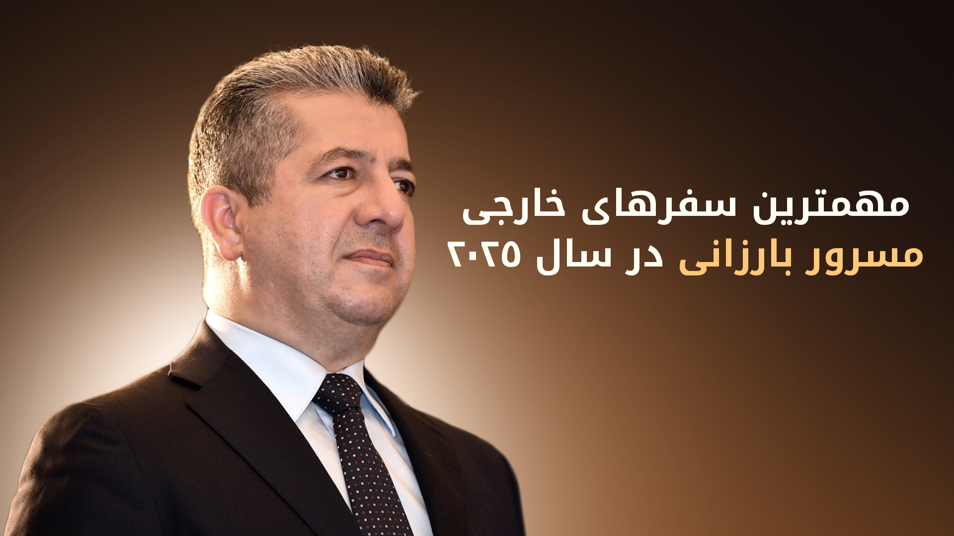 سفرهای خارجی نخست‌وزیر اقلیم کوردستان جایگاه اقلیم را در معادلات بین‌المللی برجسته کرد