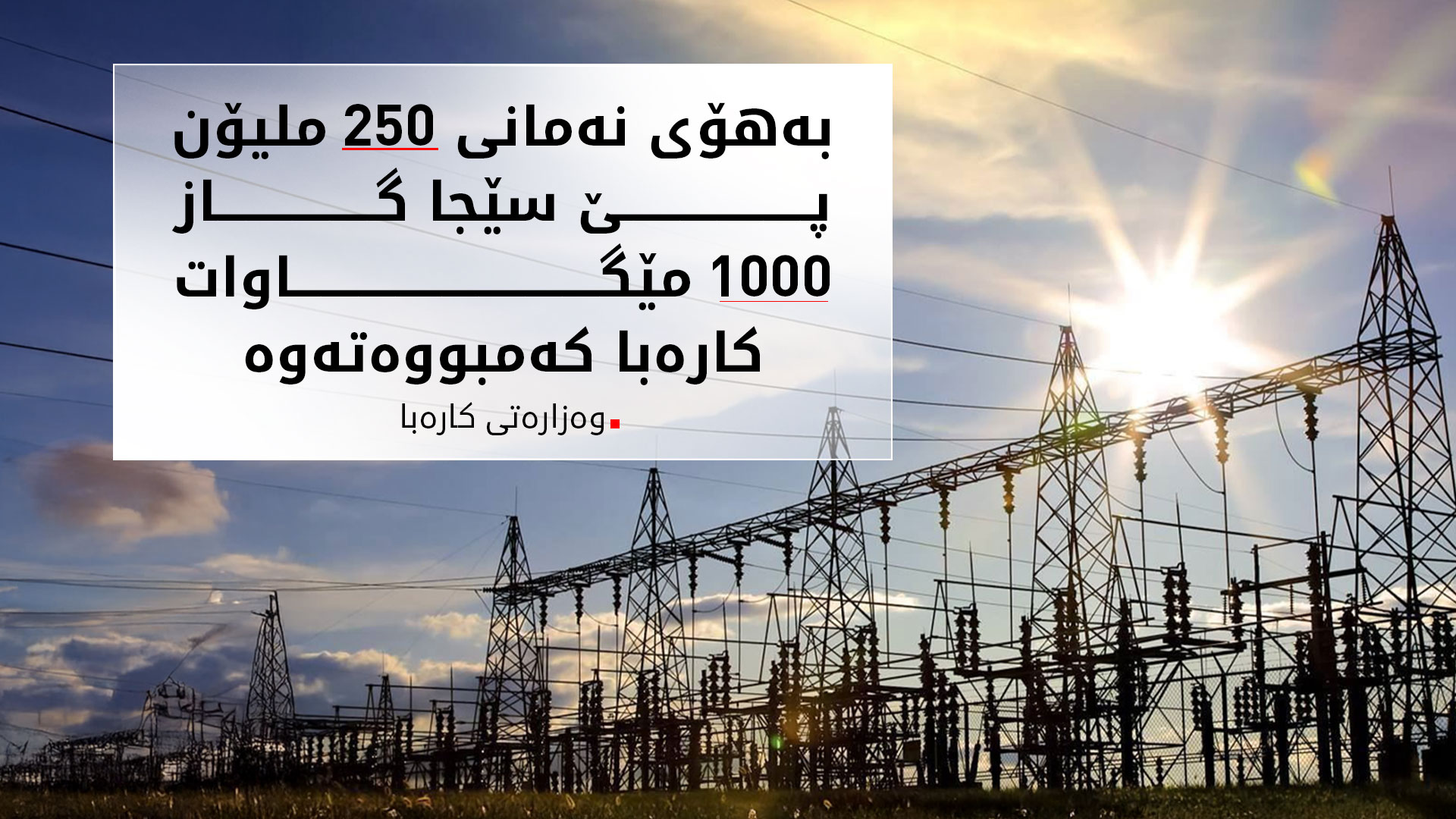 وەزارەتی کارەبا هۆکاری کەمبوونەوەی کاتژمێرەکانی پێدانی کارەبا ئاشکرا دەکات