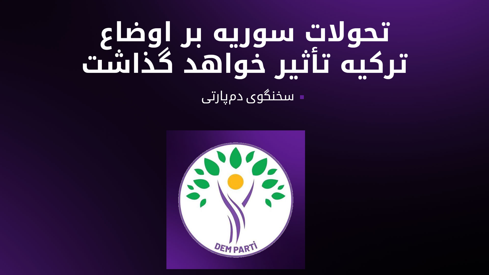 عایشه‌گل دوغان: کوردها نباید در سوریه به حاشیه رانده شوند