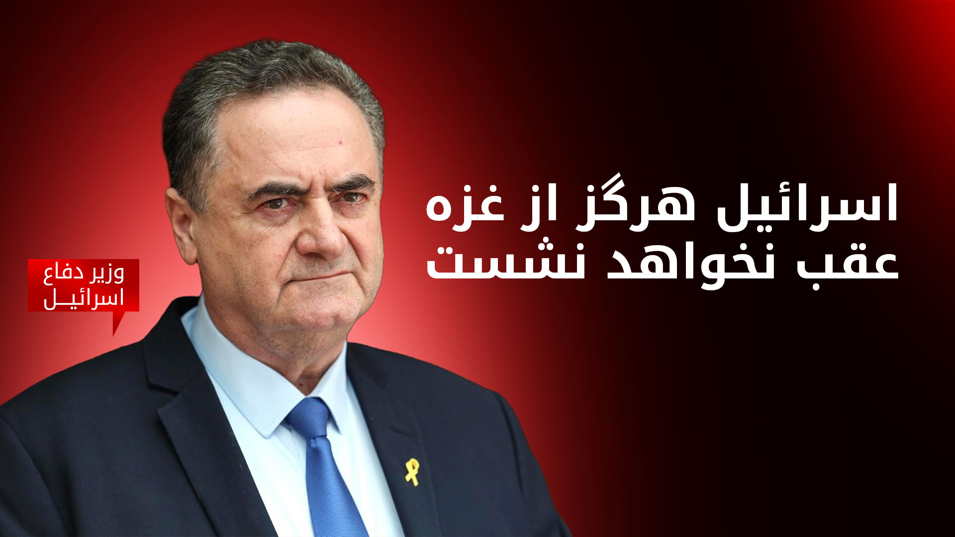 کاتز: اسرائیل هرگز غزه را ترک نمی‌کند