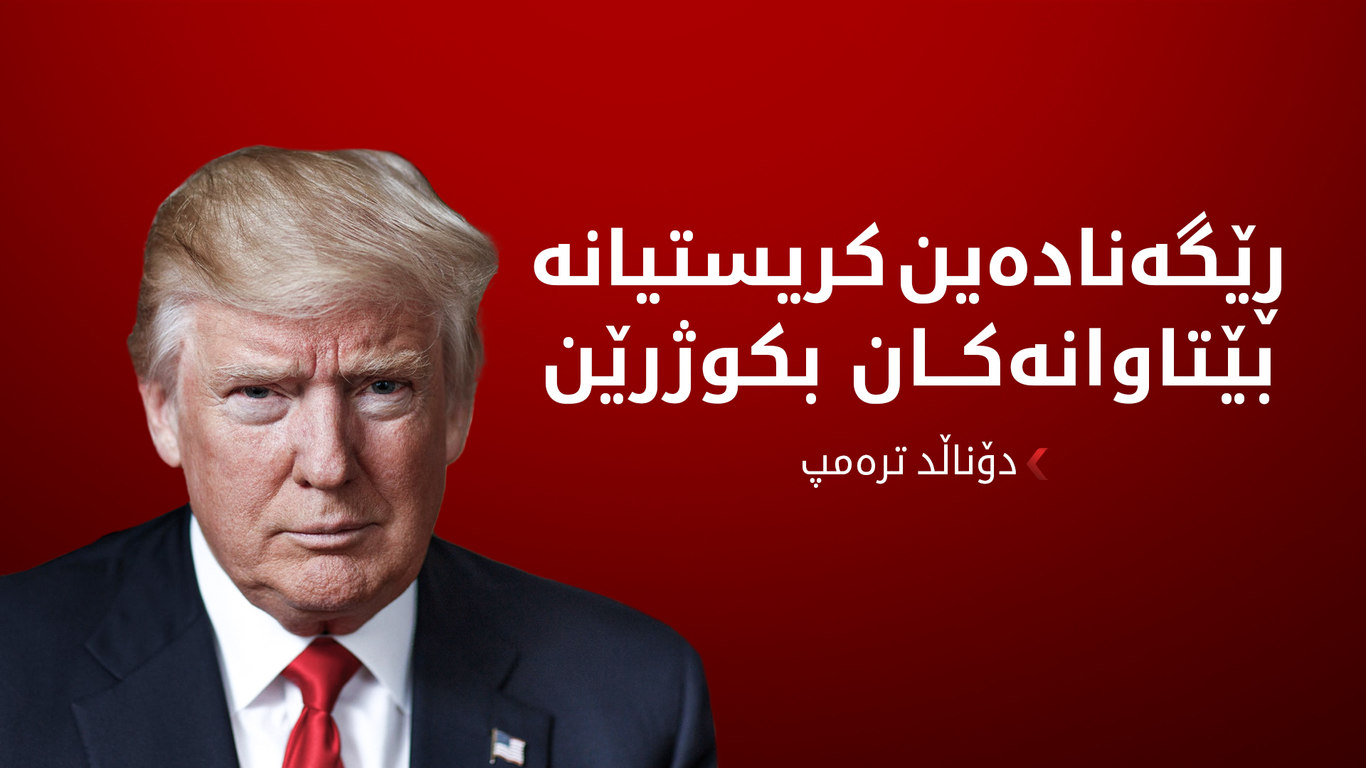 دۆناڵد ترەمپ