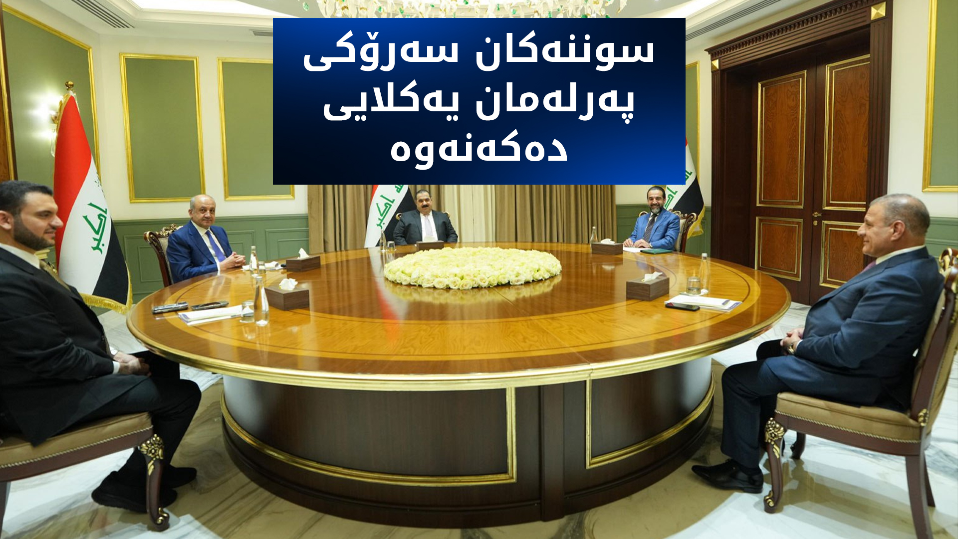 سوننەکان سەرۆکی پەرلەمان عێراق دیاری دەکەن