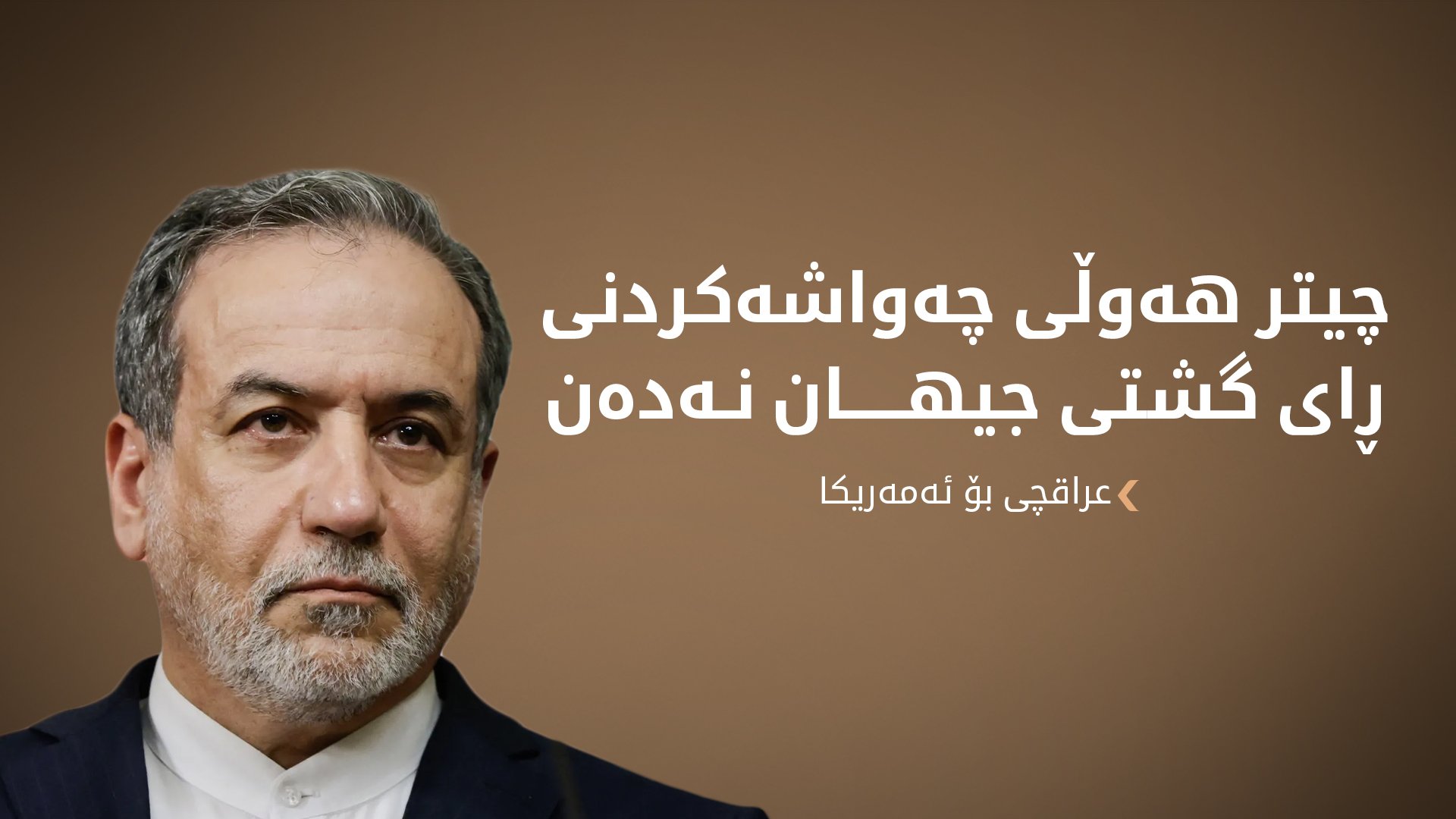 عەباس عراقچی