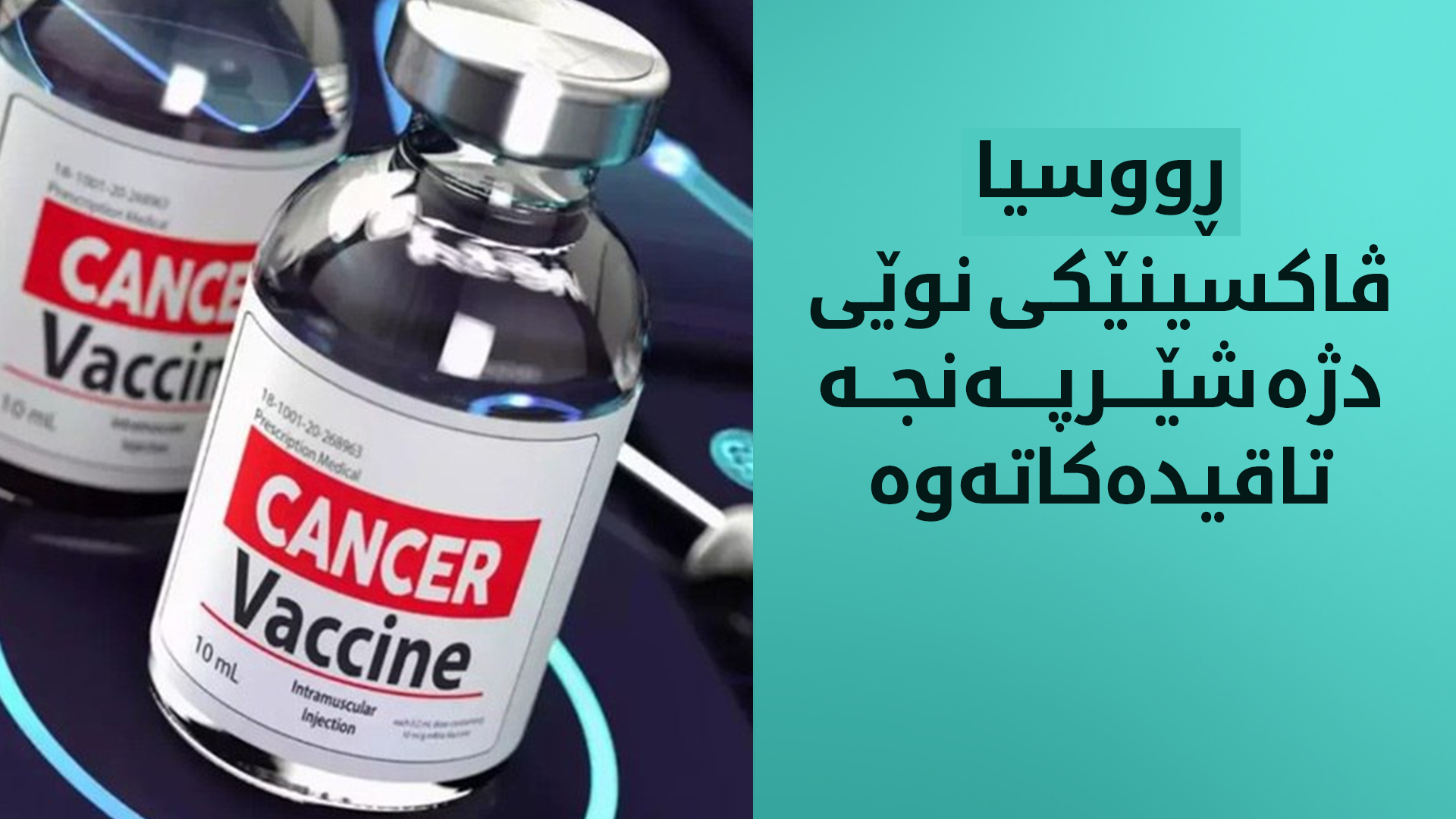 ڕووسیا ڤاکسینێکی نوێی دژە شێرپەنجە تاقیدەکاتەوە