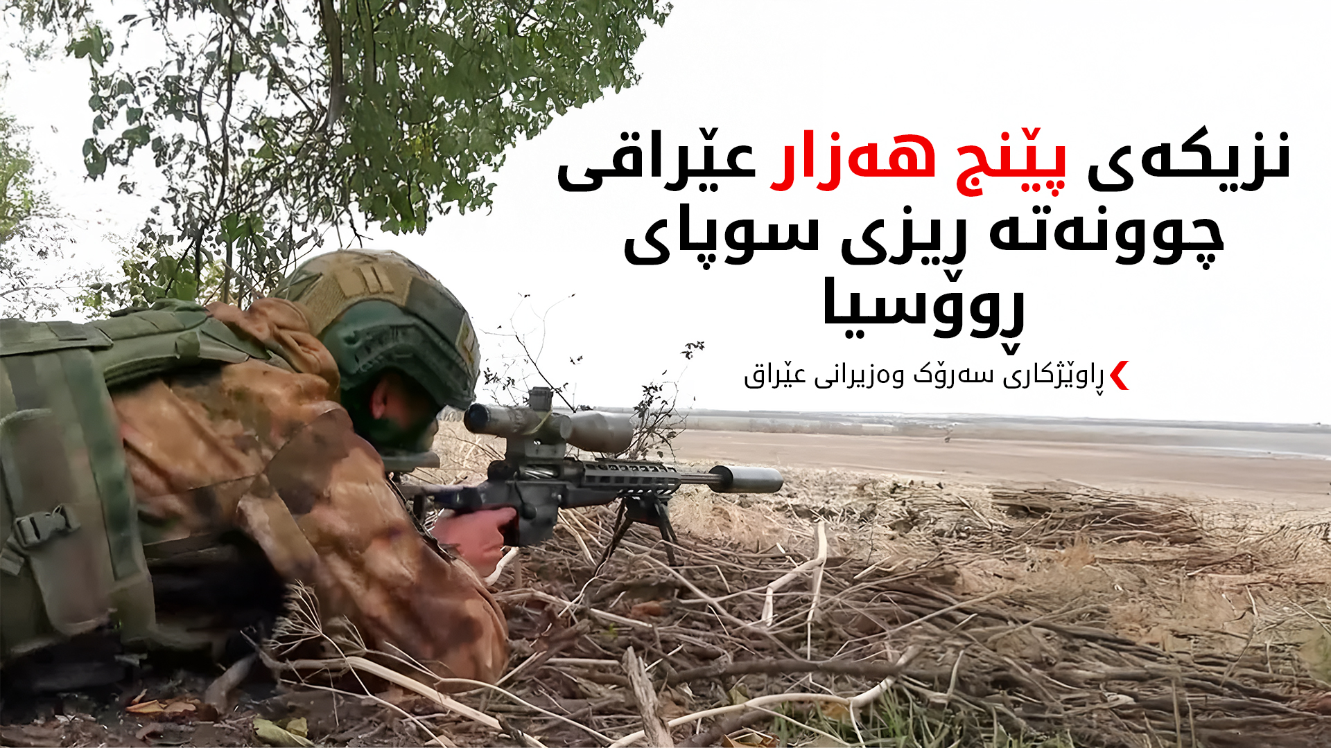 حوسێن عەلاوی: لەگەڵ مۆسکۆ زانیاری دەربارەی ئەو عێراقییانە ئاڵوگۆڕ دەکەین کە چوونەتە ناو سوپای ڕووسیا