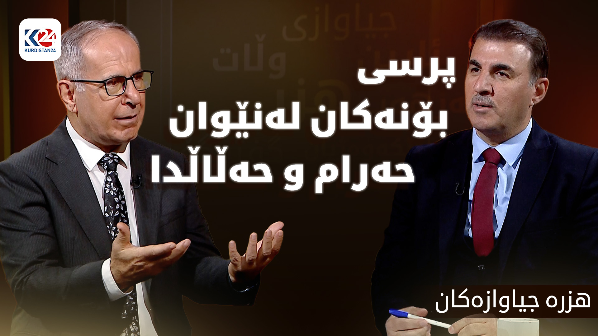 پرسی بۆنەکان لەنێوان حەرام و حەڵاڵدا