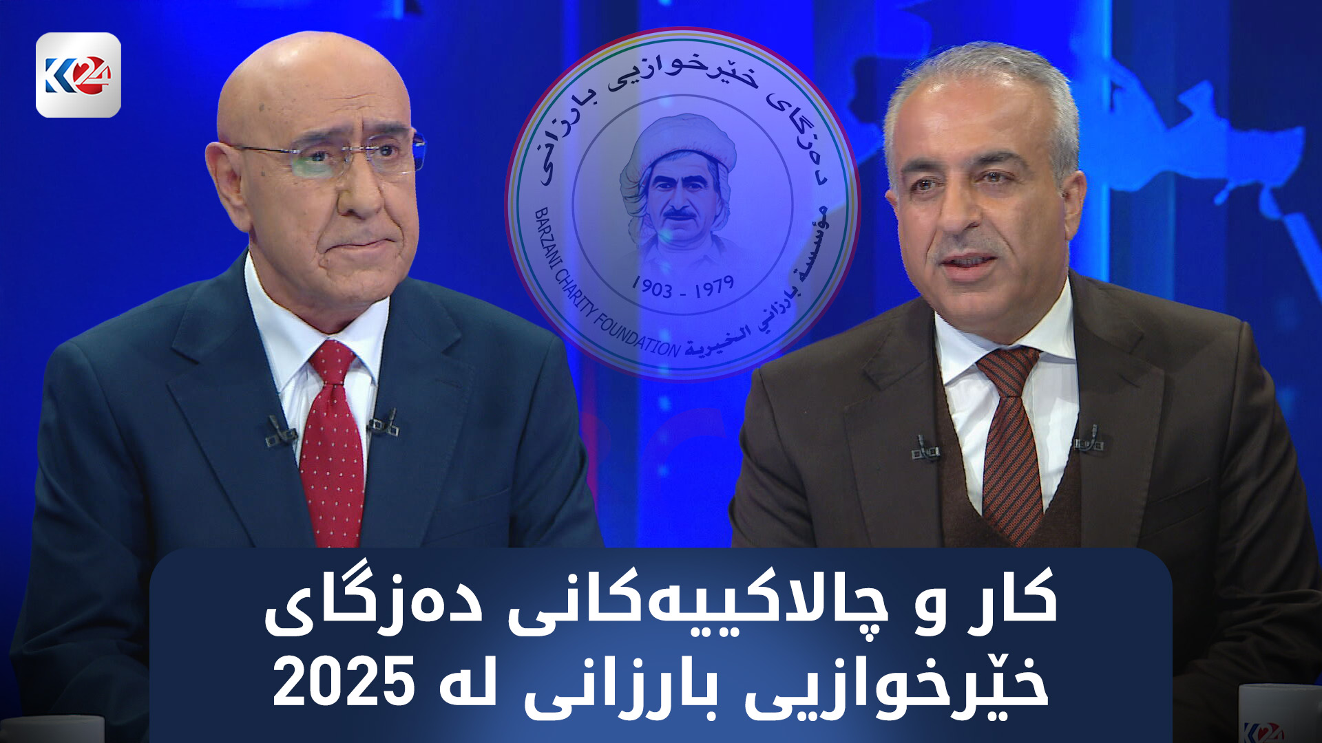 کار و چالاکییەکانی دەزگای خێرخوازیی بارزانی لە 2025