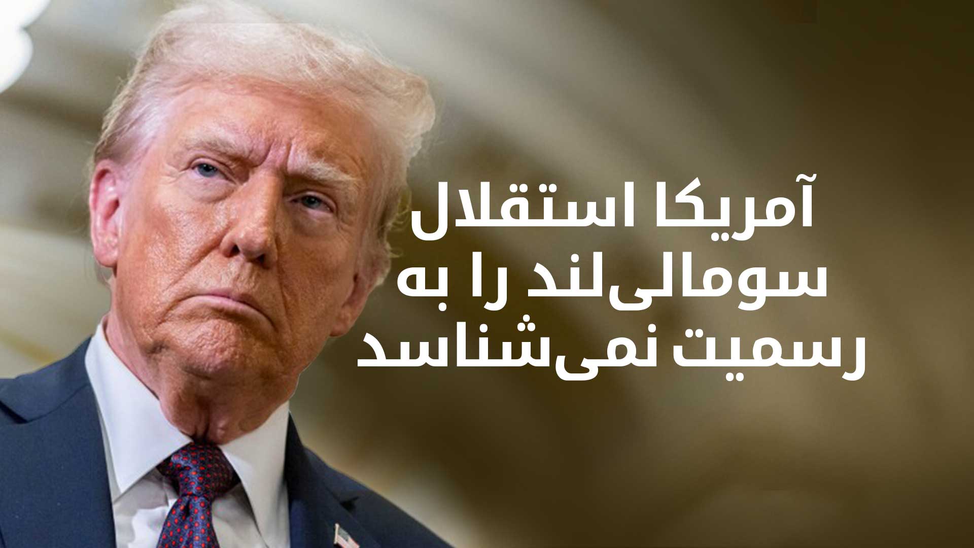 ترامپ‌ به‌رسمیت‌ شناختن‌ استقلال‌ سومالی‌لند را رد کرد